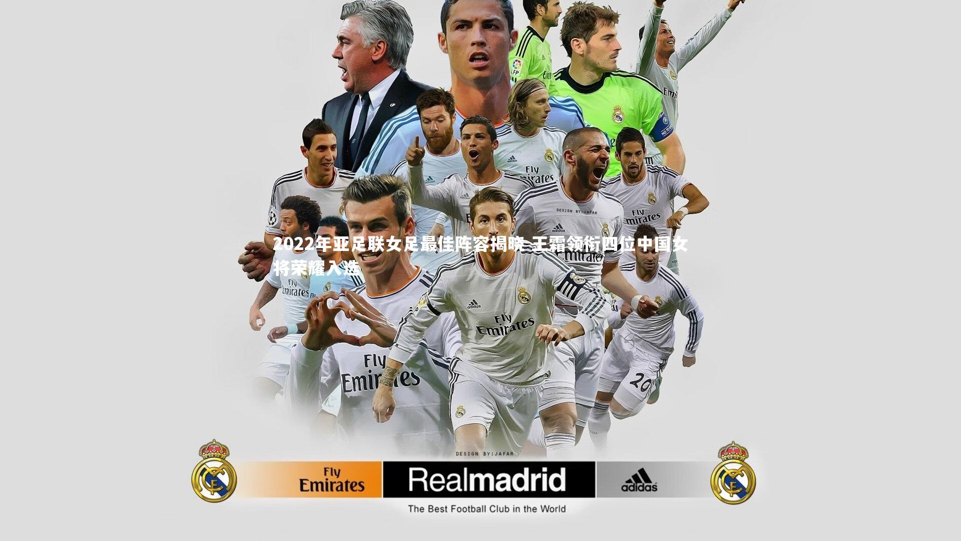 哈哈体育：2022年亚足联女足最佳阵容揭晓 王霜领衔四位中国女将荣耀入选