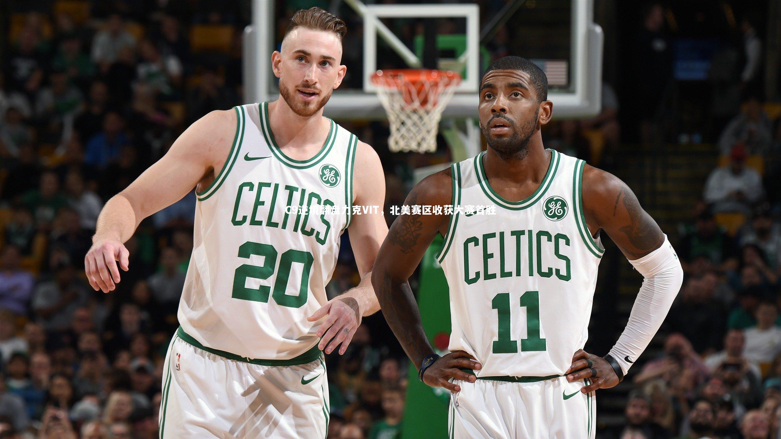 哈哈娱乐：C9逆境翻盘力克VIT，北美赛区收获大赛首胜