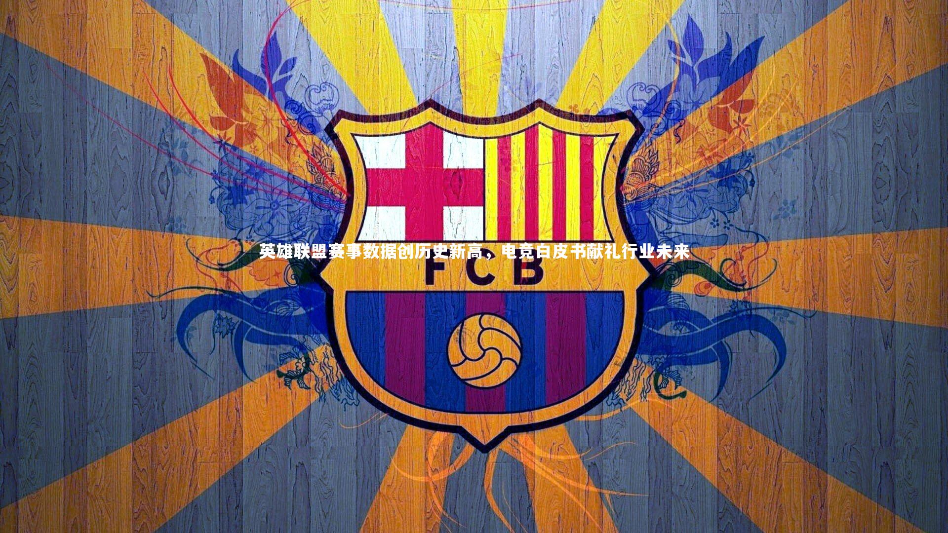 哈哈娱乐-英雄联盟赛事数据创历史新高，电竞白皮书献礼行业未来