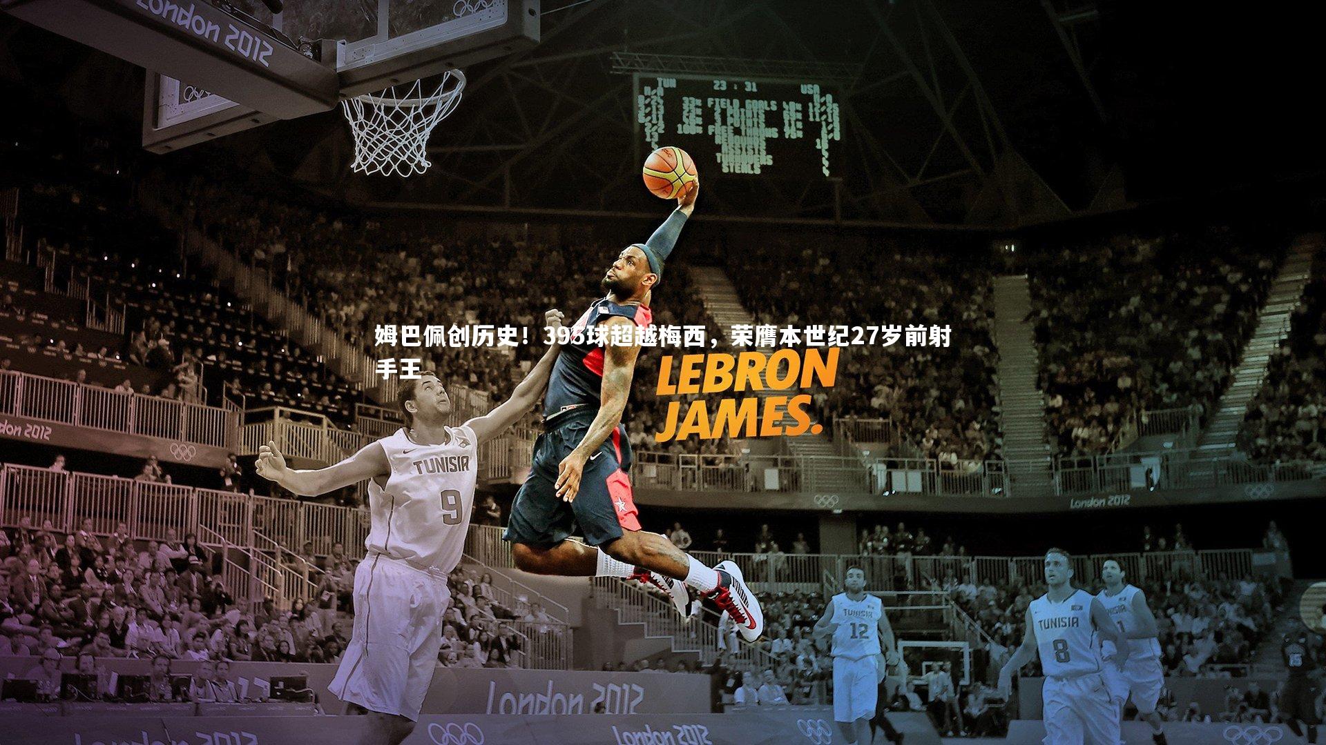 哈哈娱乐：姆巴佩创历史！395球超越梅西，荣膺本世纪27岁前射手王