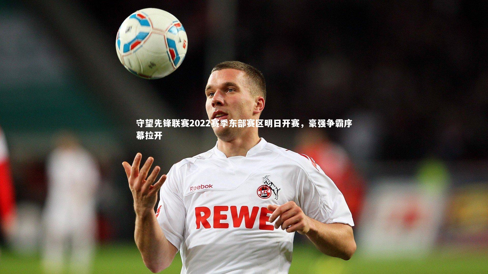 【哈哈娱乐】守望先锋联赛2022赛季东部赛区明日开赛，豪强争霸序幕拉开