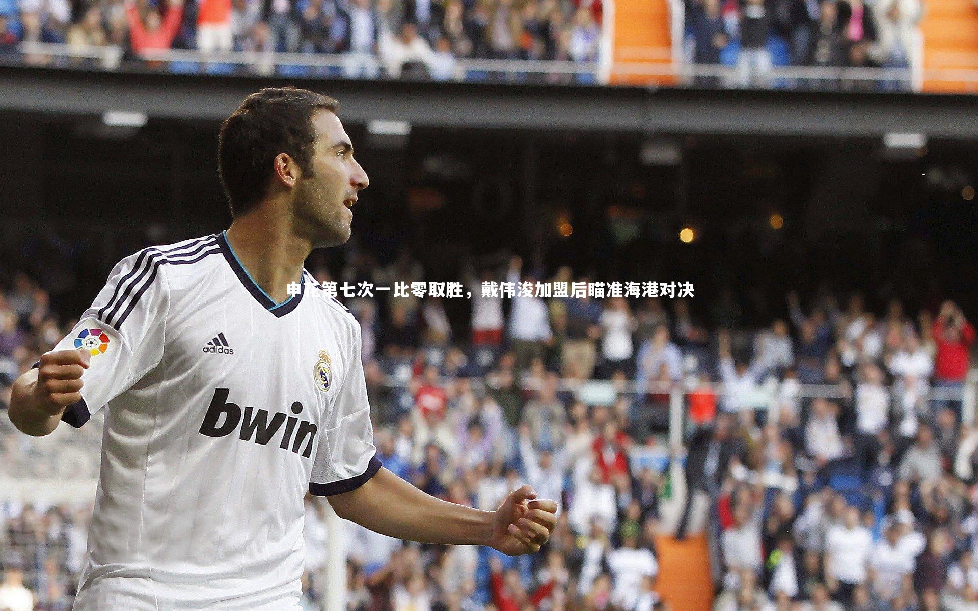 哈哈体育|申花第七次一比零取胜，戴伟浚加盟后瞄准海港对决