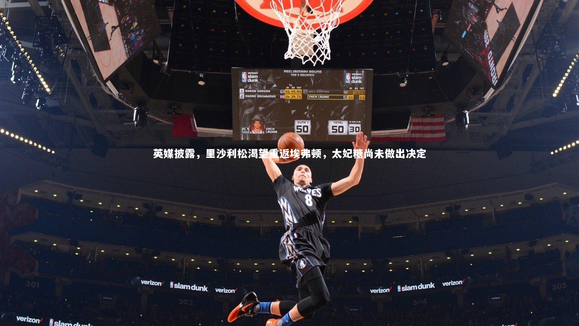 英媒披露，里沙利松渴望重返埃弗顿，太妃糖尚未做出决定