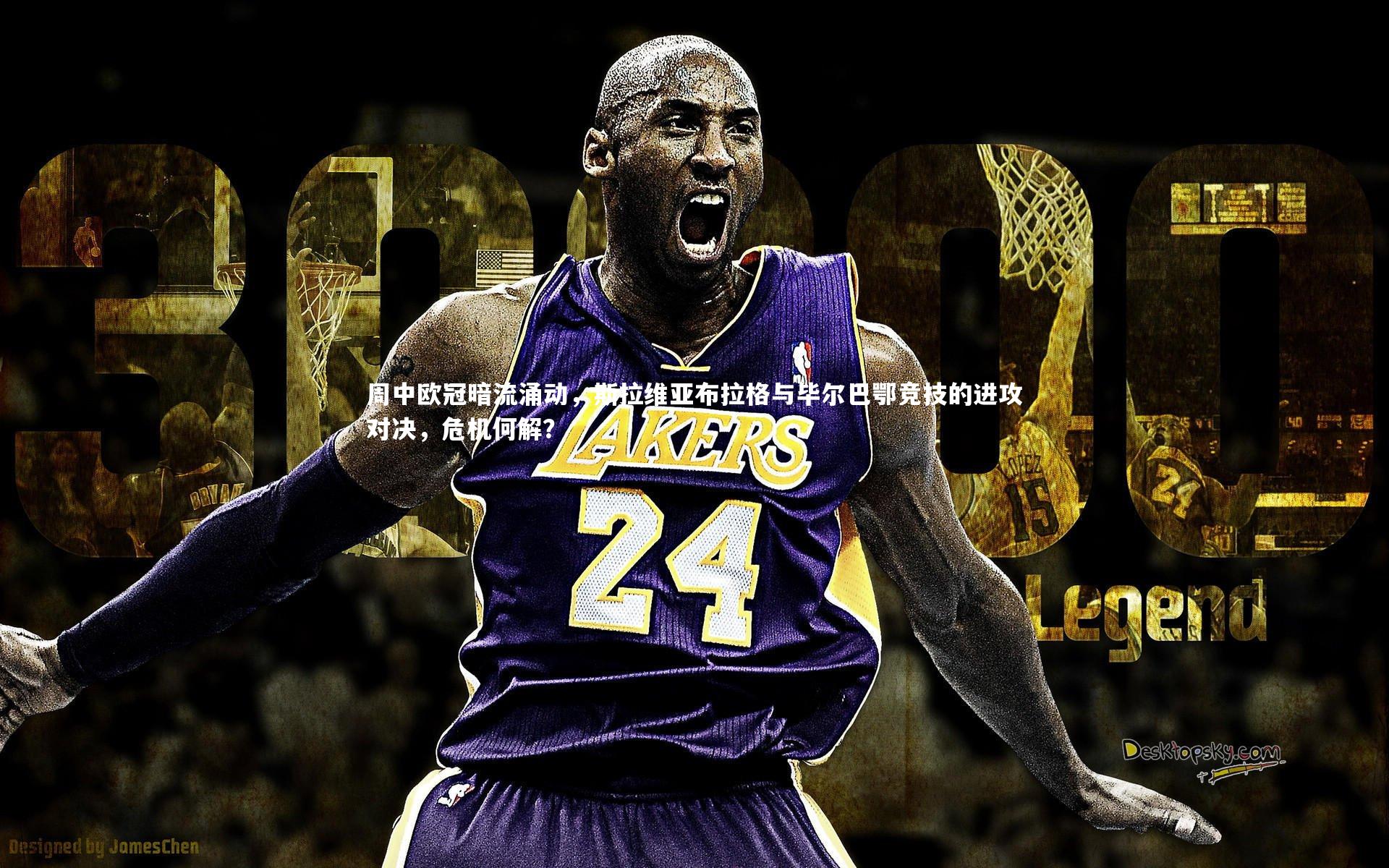 周中欧冠暗流涌动,斯拉维亚布拉格与毕尔巴鄂竞技的进攻对决,危机何解?