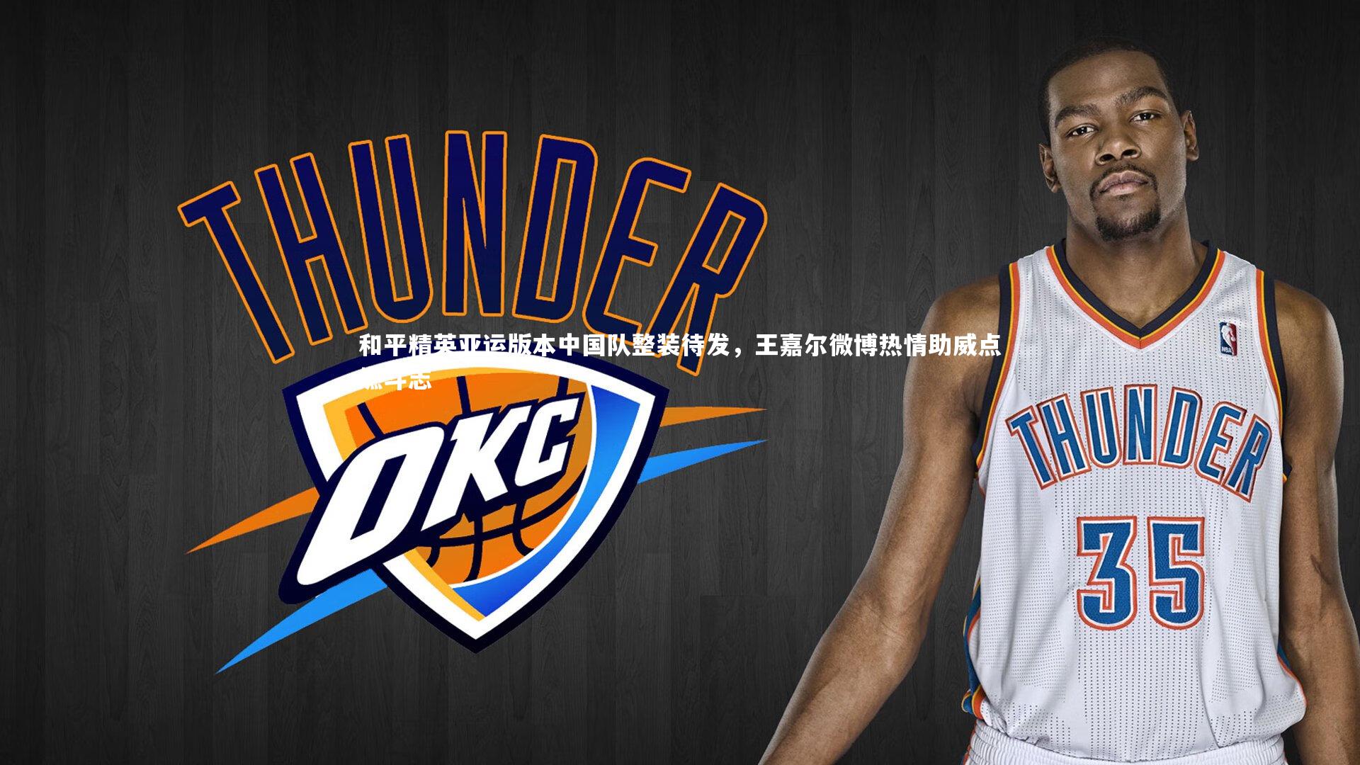 和平精英亚运版本中国队整装待发,王嘉尔微博热情助威点燃斗志