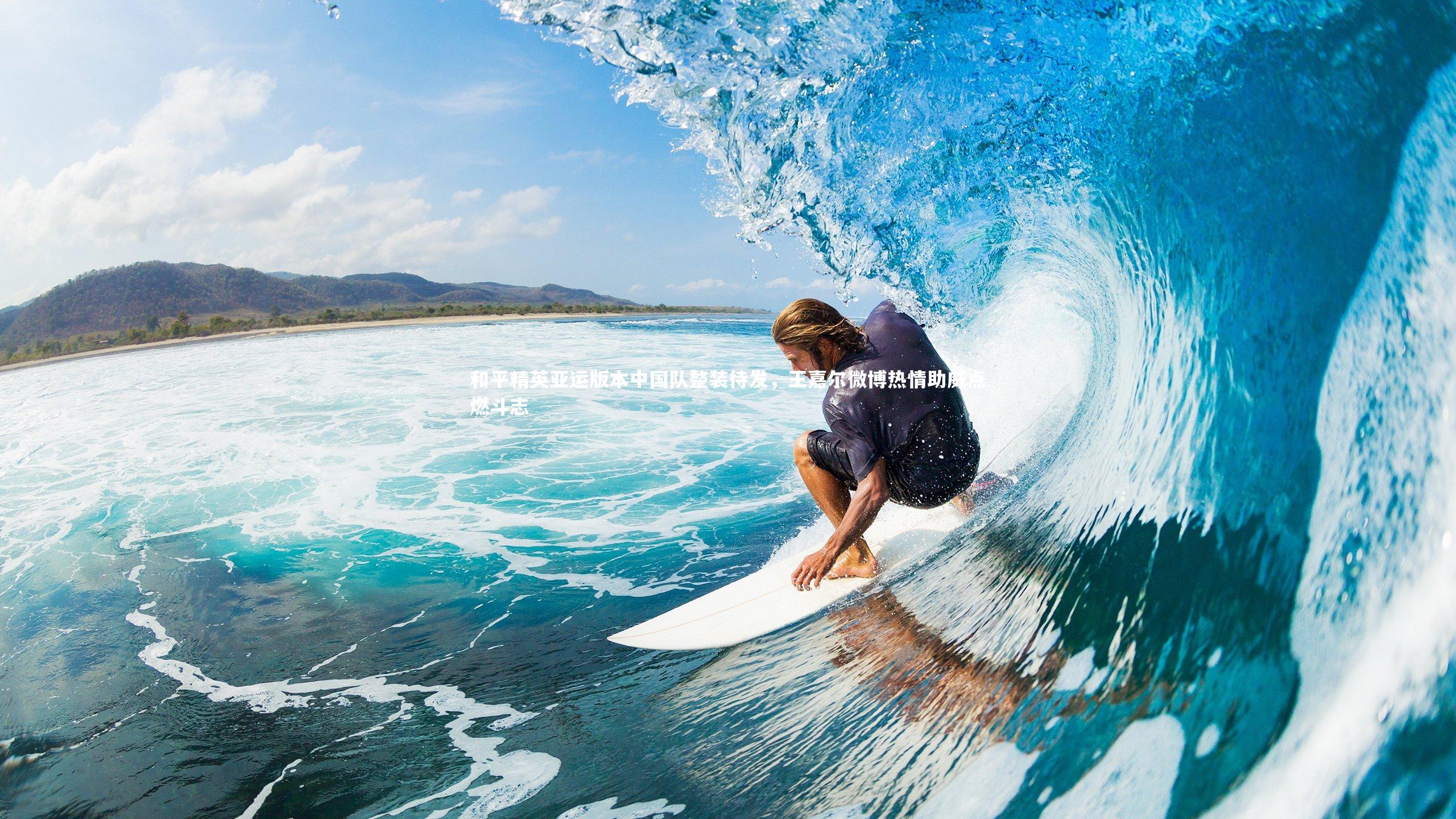 和平精英亚运版本中国队整装待发,王嘉尔微博热情助威点燃斗志