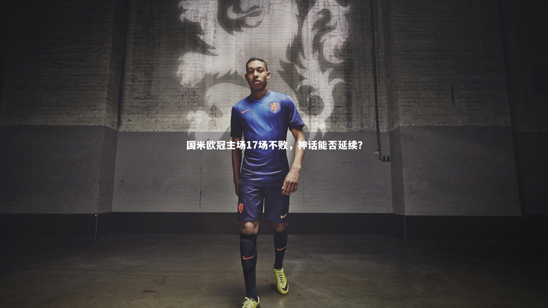 哈哈体育app|国米欧冠主场17场不败，神话能否延续？