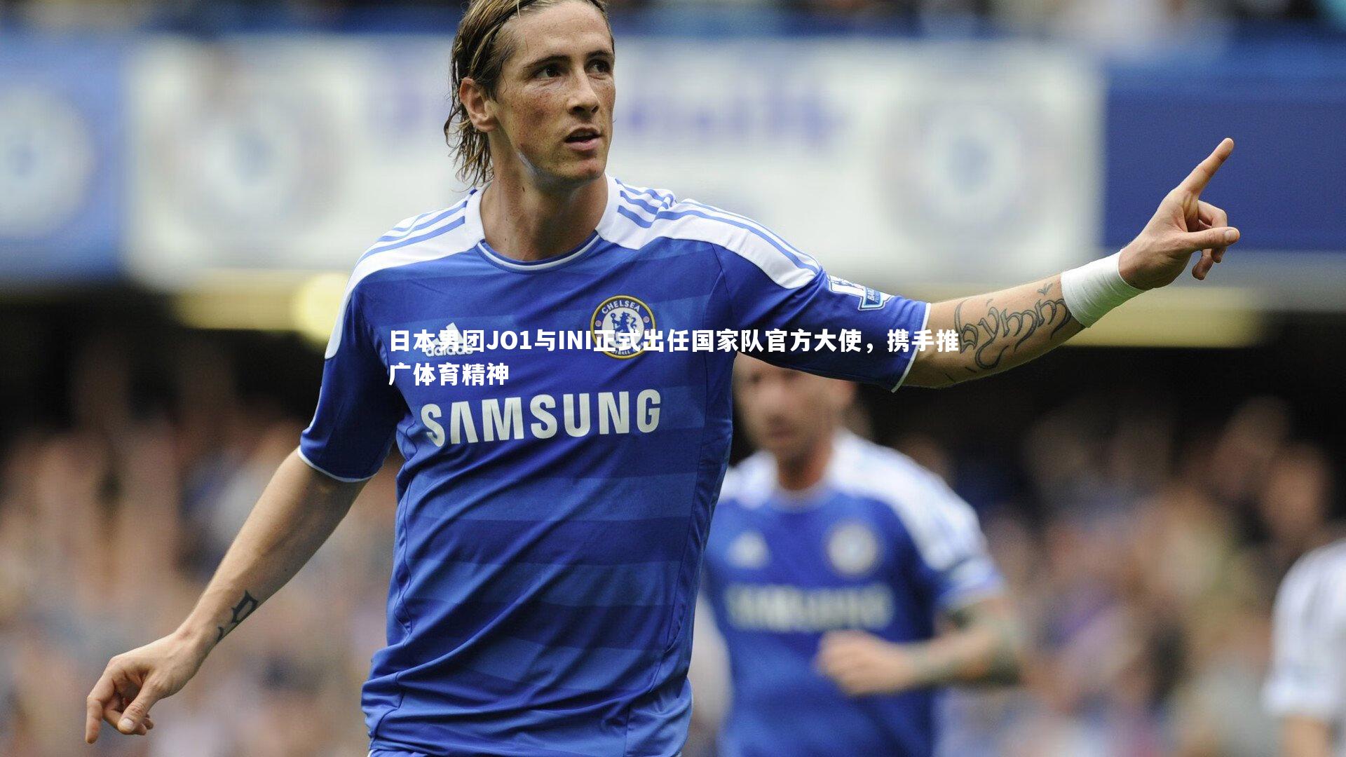 日本男团JO1与INI正式出任国家队官方大使，携手推广体育精神