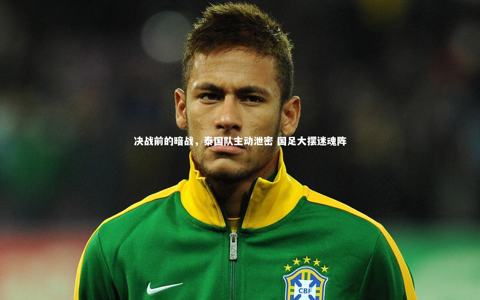 决战前的暗战,泰国队主动泄密 国足大摆迷魂阵