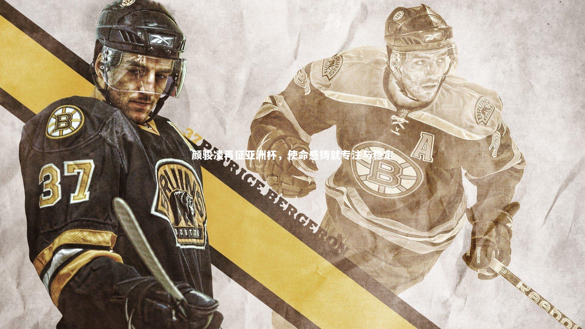 哈哈体育_颜骏凌再征亚洲杯，使命感铸就专注与稳定