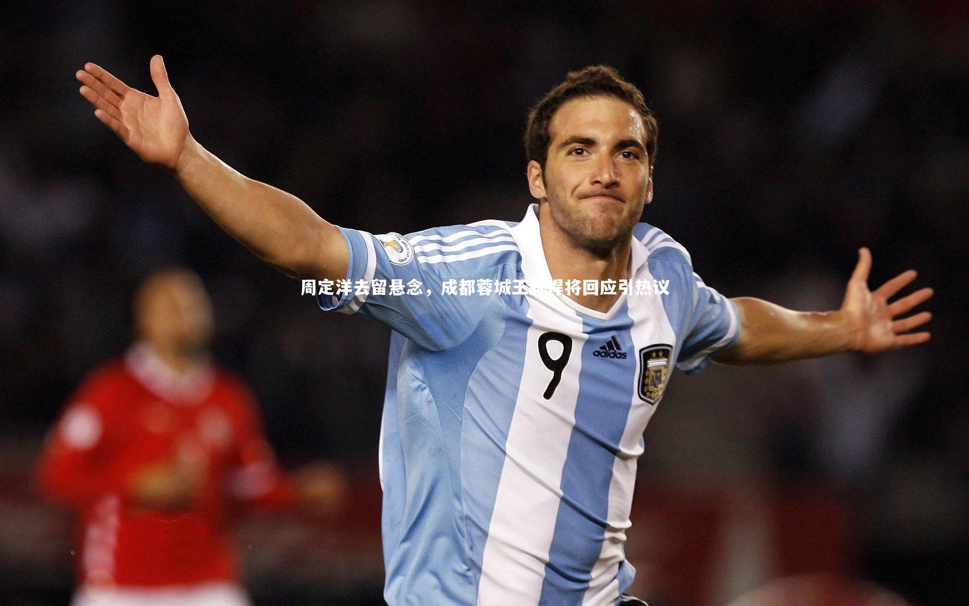 周定洋去留悬念，成都蓉城王牌悍将回应引热议