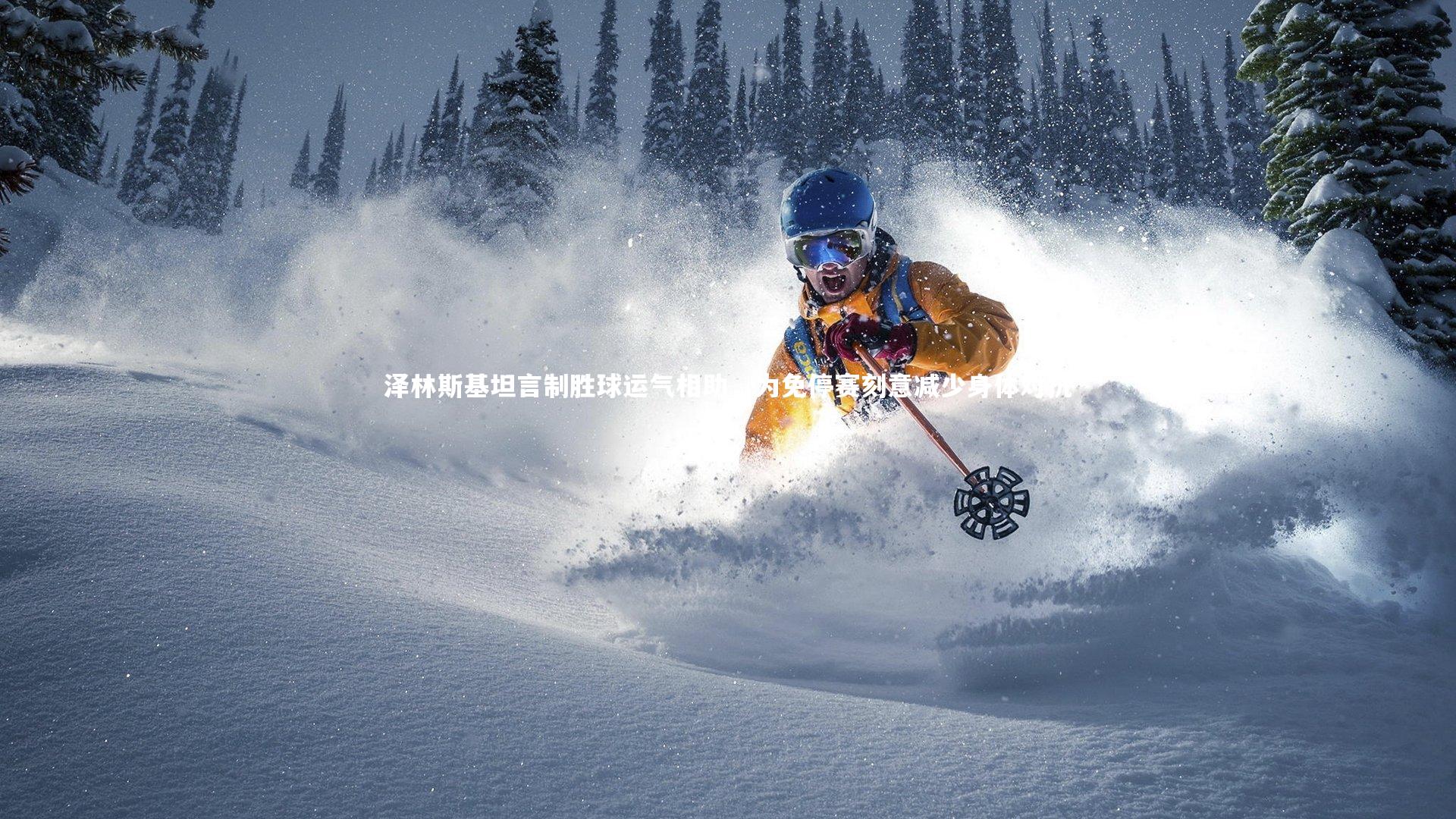 泽林斯基坦言制胜球运气相助，为免停赛刻意减少身体对抗