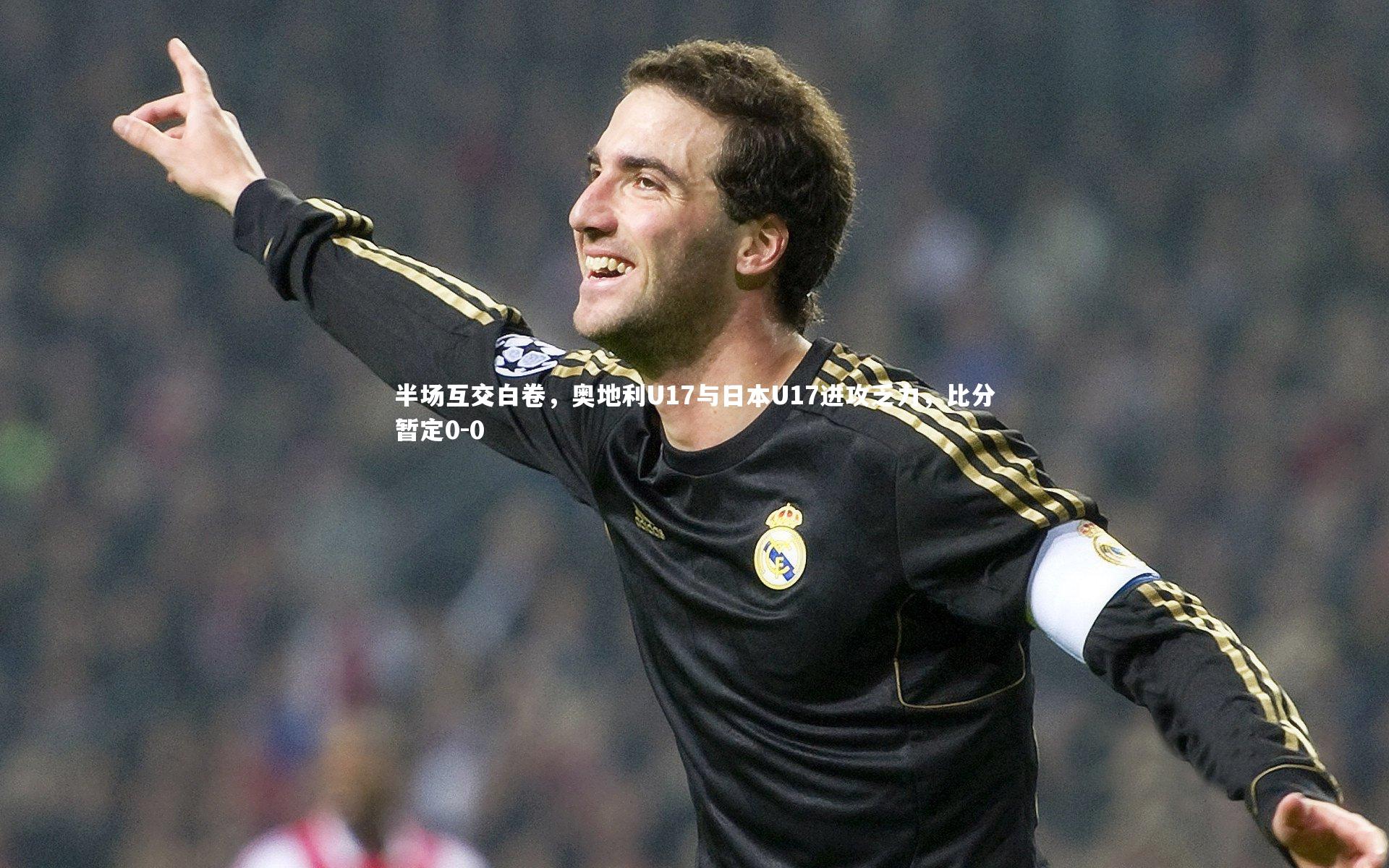 哈哈体育app_半场互交白卷，奥地利U17与日本U17进攻乏力，比分暂定0-0