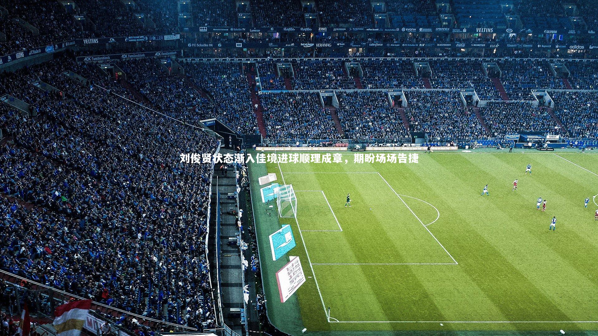 刘俊贤状态渐入佳境进球顺理成章,期盼场场告捷