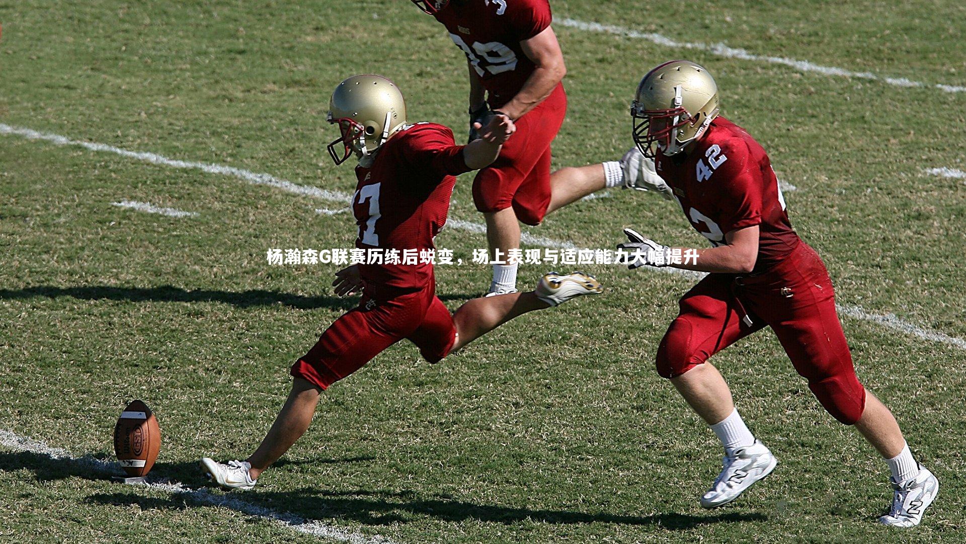 哈哈体育app-杨瀚森G联赛历练后蜕变，场上表现与适应能力大幅提升