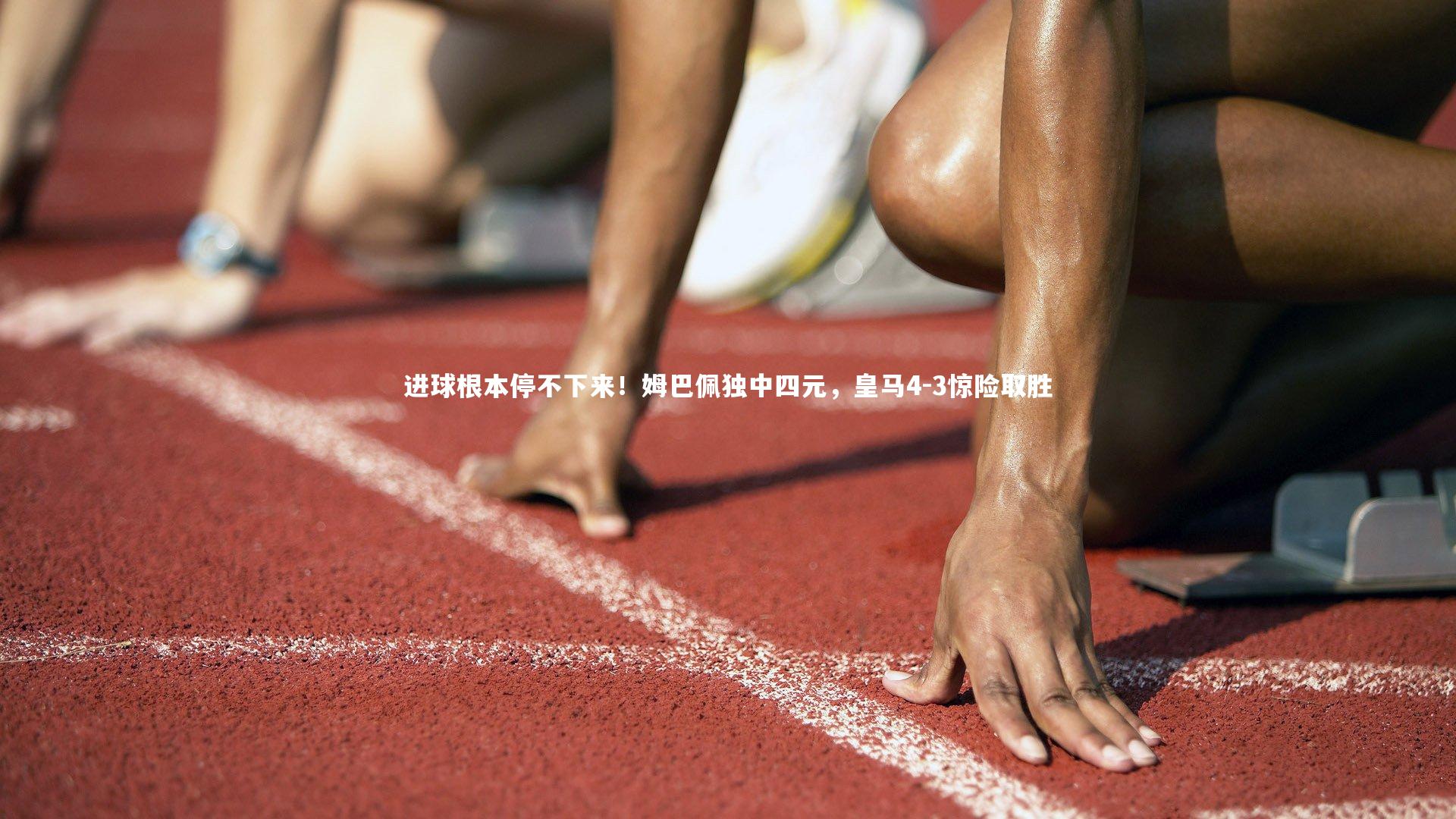 哈哈娱乐_进球根本停不下来！姆巴佩独中四元，皇马4-3惊险取胜