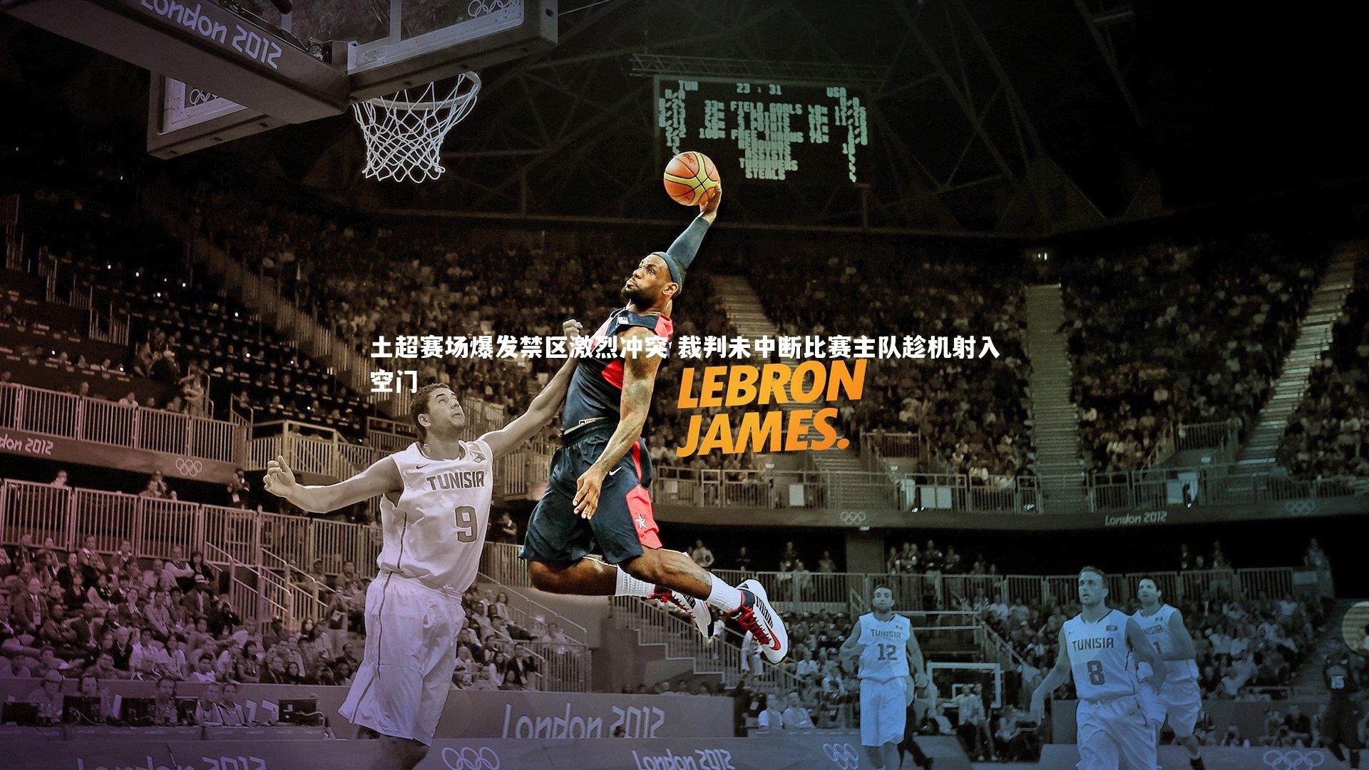 【哈哈娱乐】土超赛场爆发禁区激烈冲突 裁判未中断比赛主队趁机射入空门