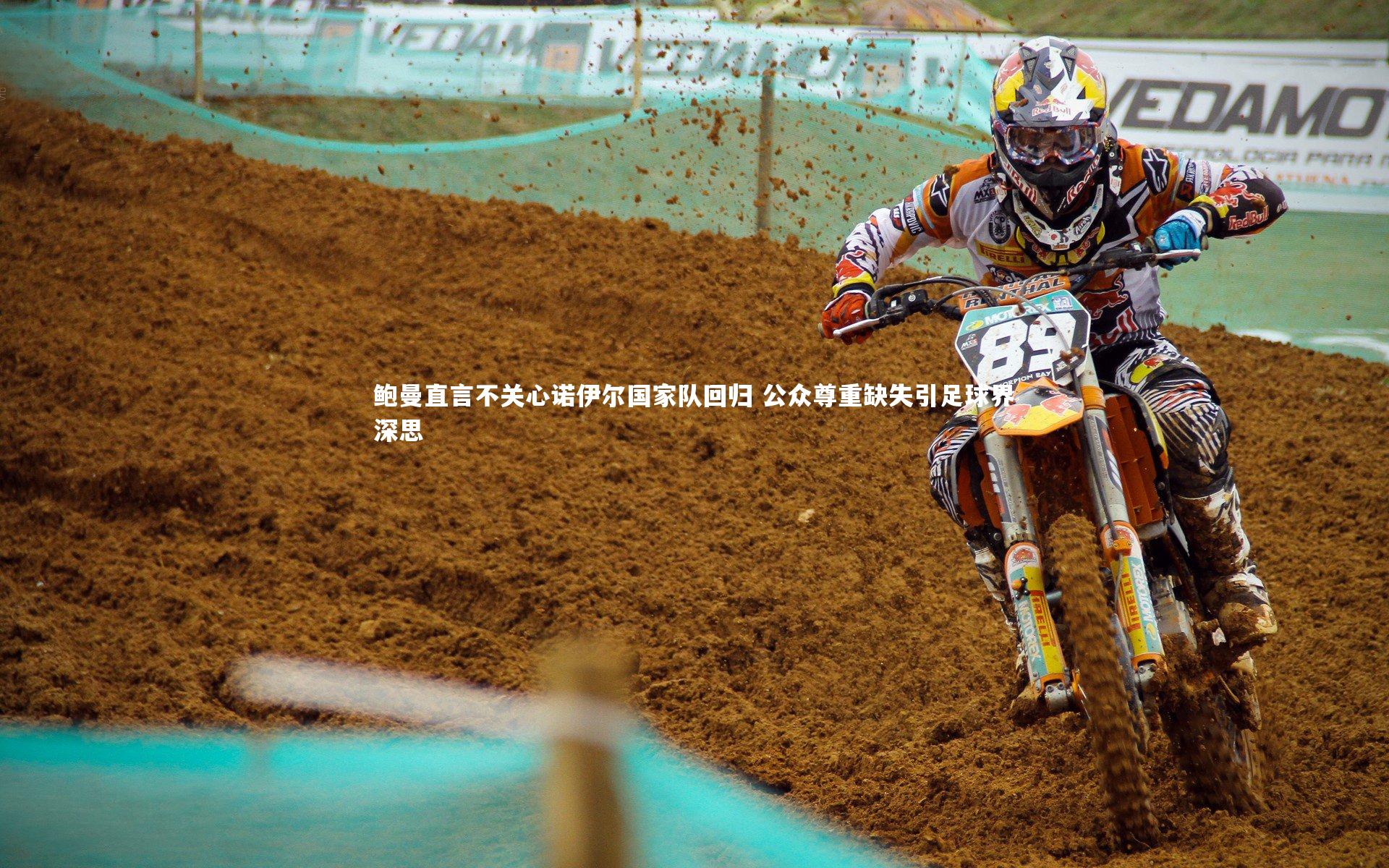 哈哈体育_鲍曼直言不关心诺伊尔国家队回归 公众尊重缺失引足球界深思