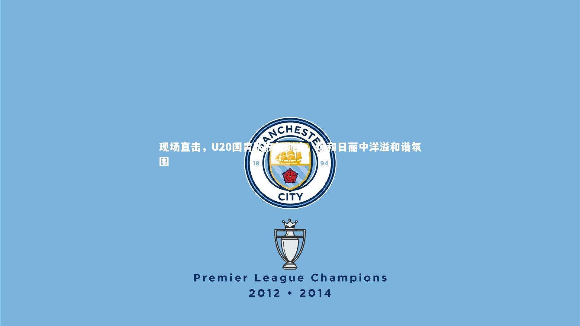 哈哈娱乐：现场直击，U20国青队恢复训练，风和日丽中洋溢和谐氛围