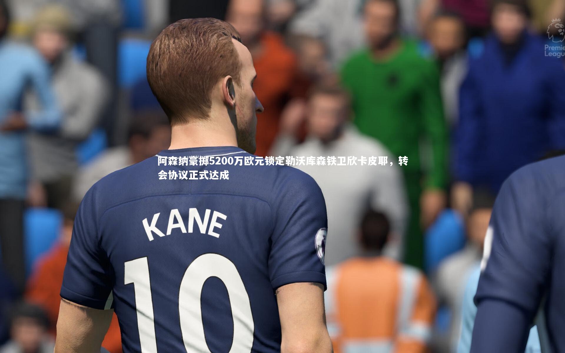 哈哈体育：阿森纳豪掷5200万欧元锁定勒沃库森铁卫欣卡皮耶，转会协议正式达成