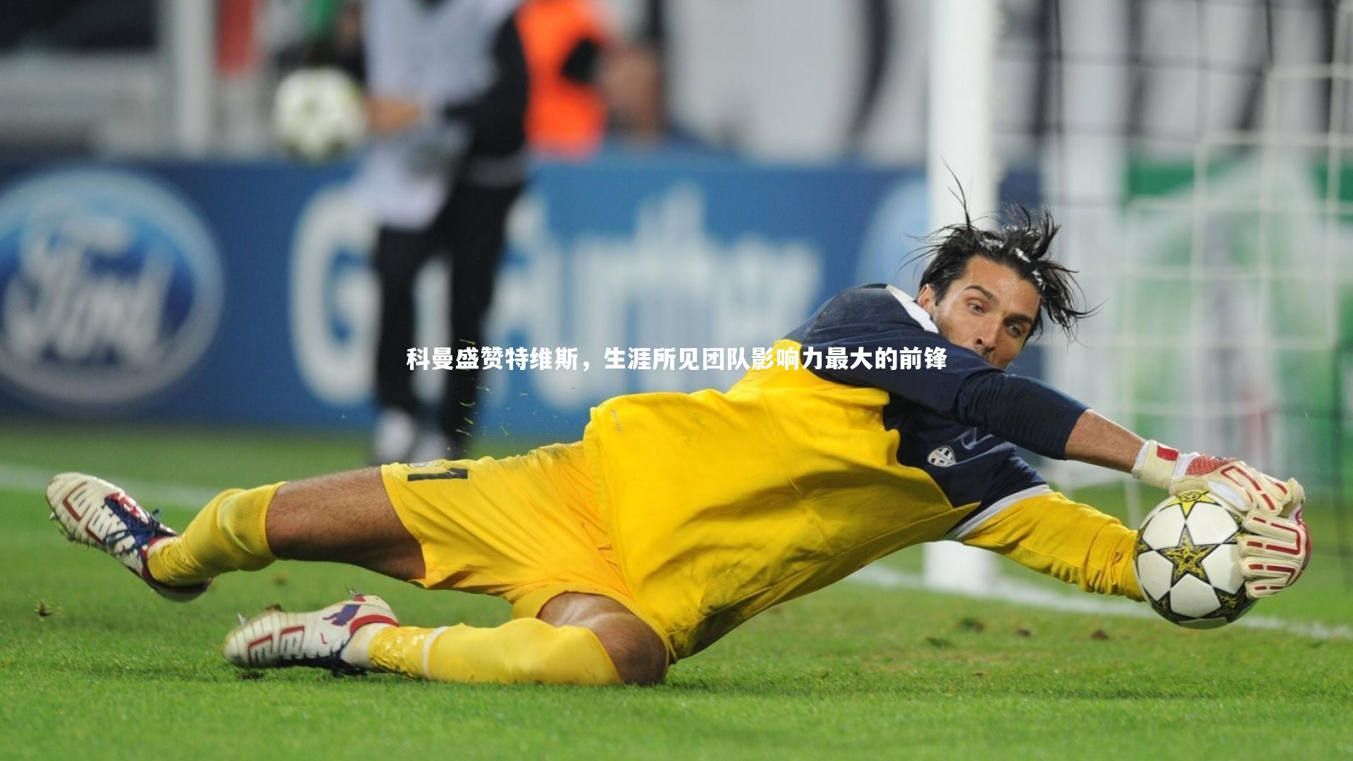 哈哈娱乐：科曼盛赞特维斯，生涯所见团队影响力最大的前锋