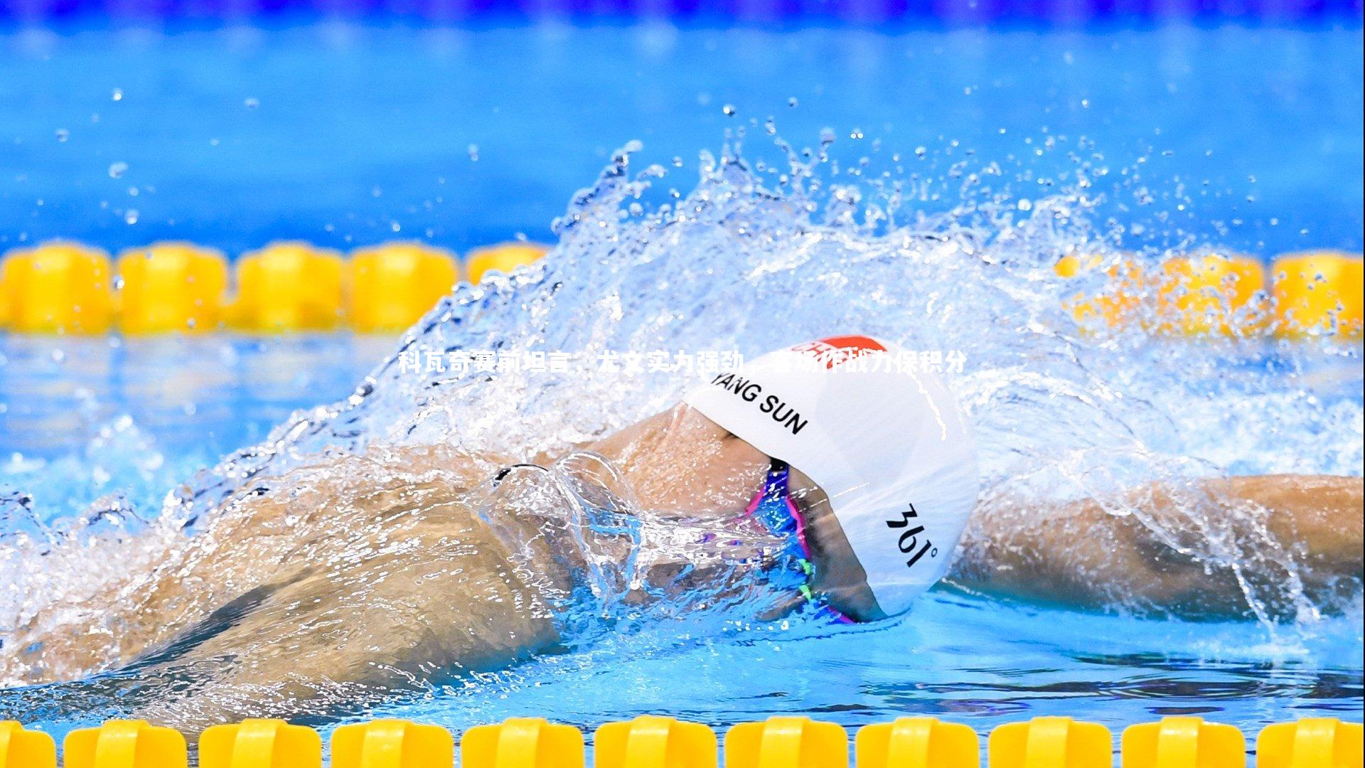 科瓦奇赛前坦言，尤文实力强劲，客场作战力保积分