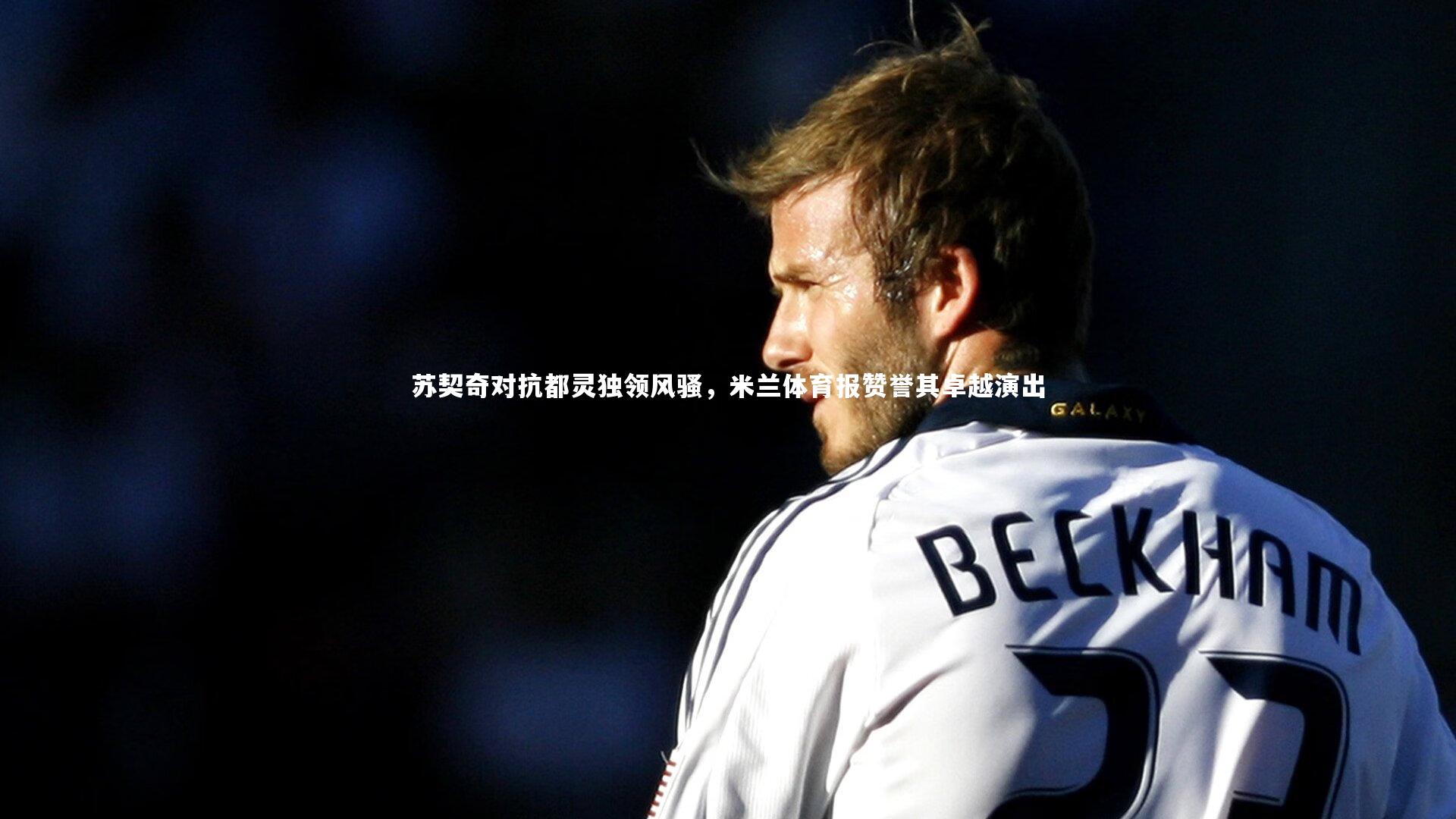 苏契奇对抗都灵独领风骚，米兰体育报赞誉其卓越演出