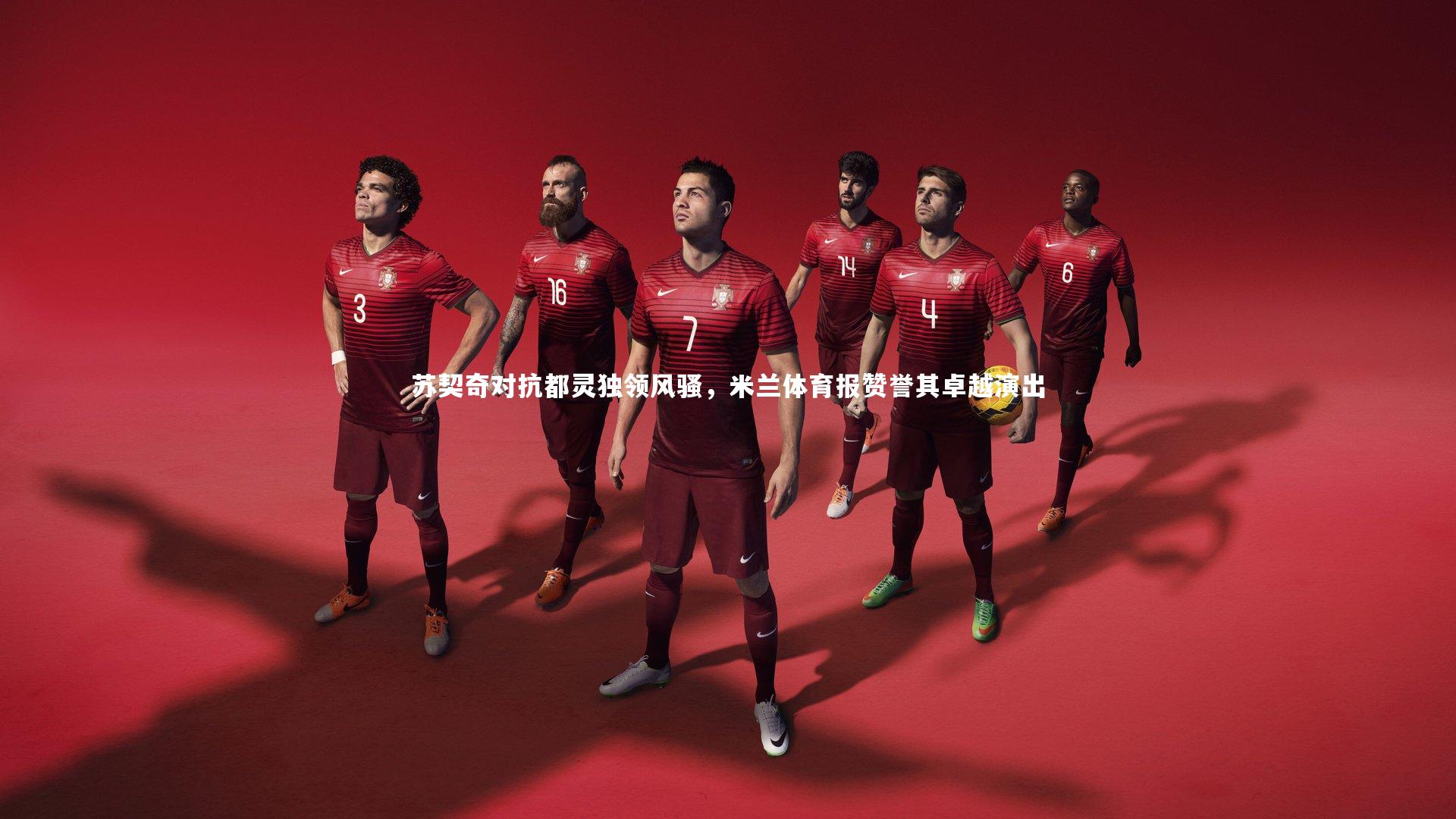 苏契奇对抗都灵独领风骚，米兰体育报赞誉其卓越演出