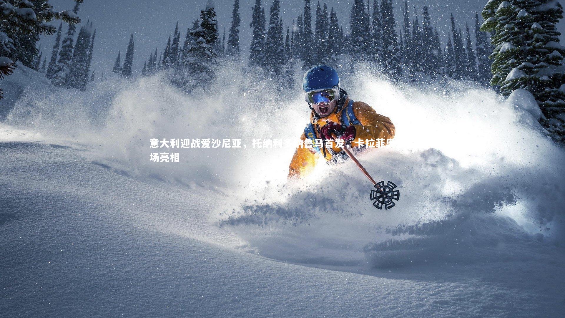 意大利迎战爱沙尼亚，托纳利多纳鲁马首发，卡拉菲奥里登场亮相