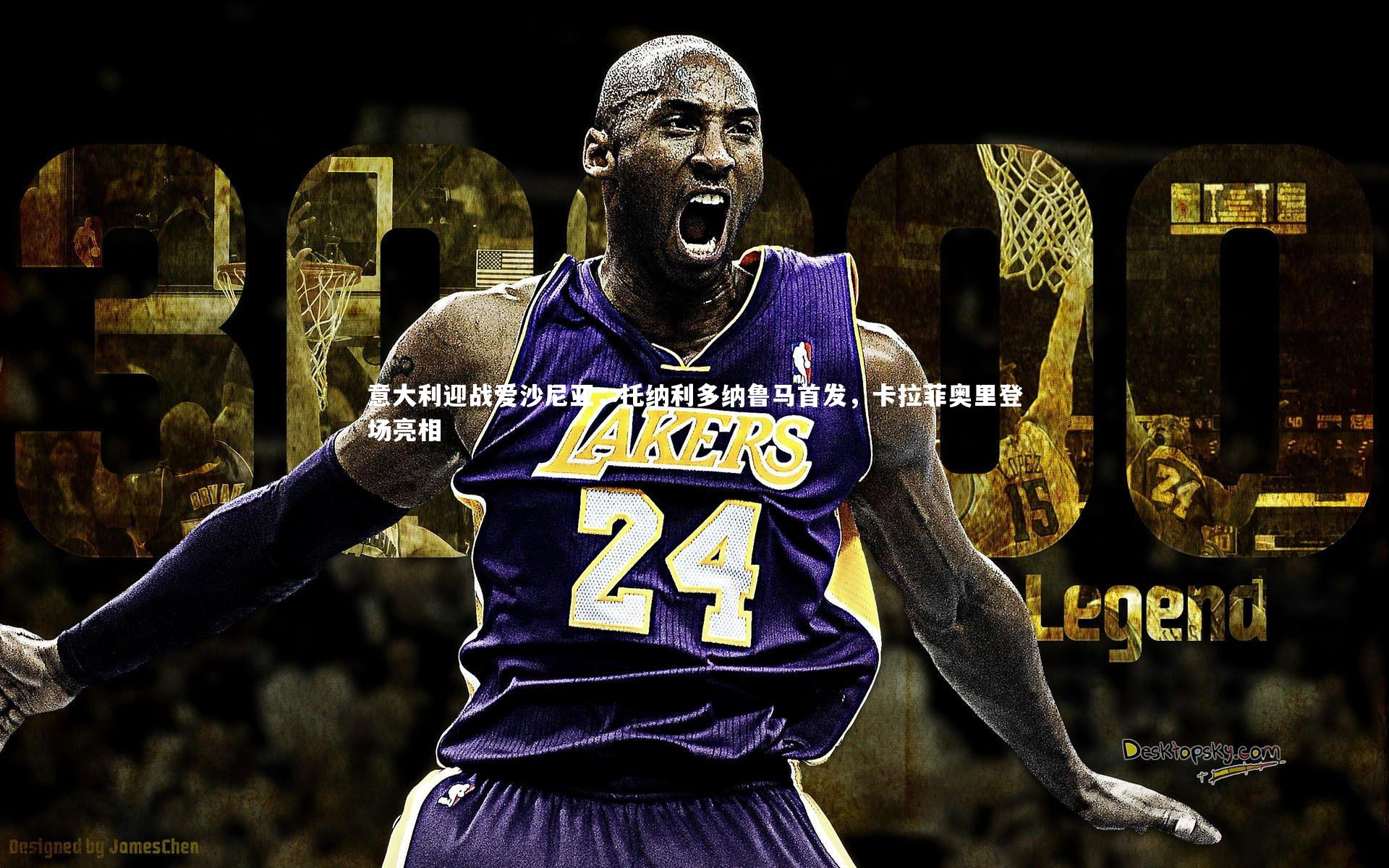 意大利迎战爱沙尼亚，托纳利多纳鲁马首发，卡拉菲奥里登场亮相