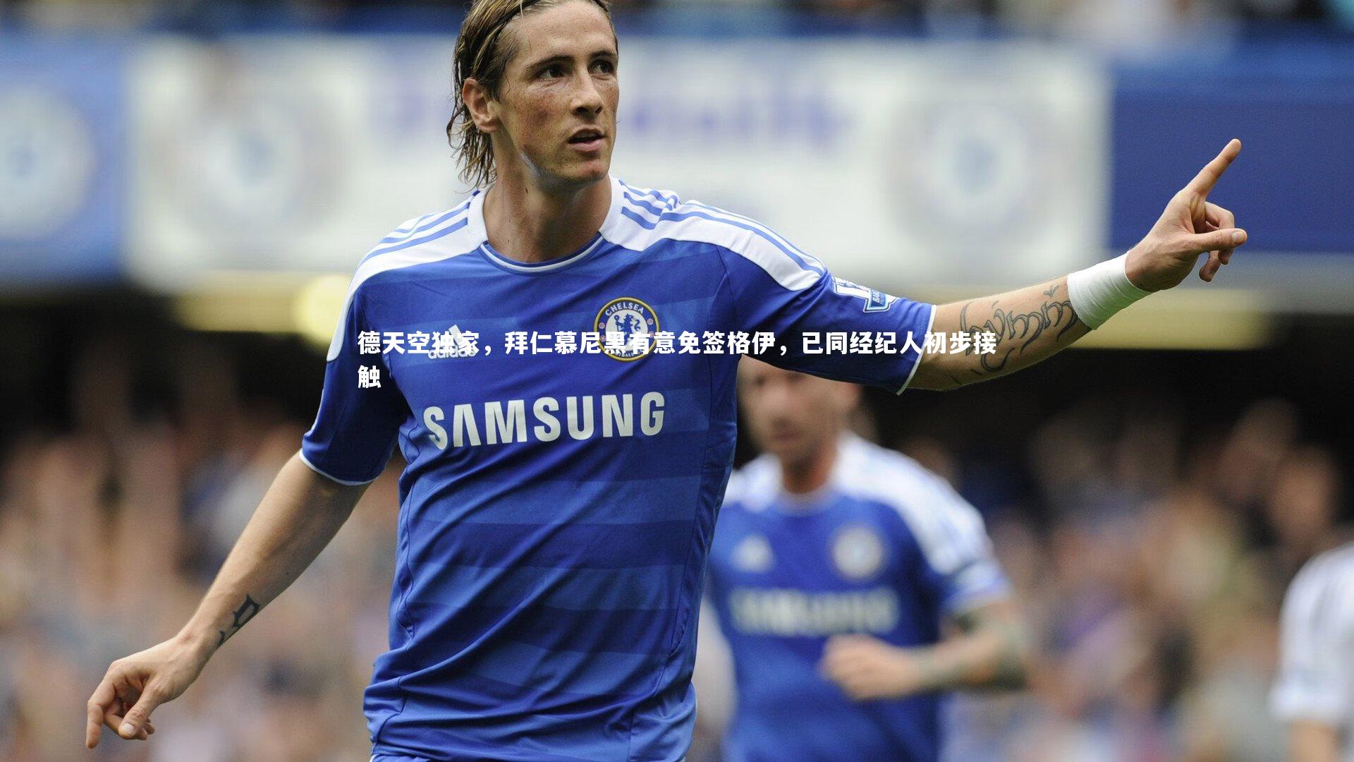 哈哈娱乐-德天空独家，拜仁慕尼黑有意免签格伊，已同经纪人初步接触