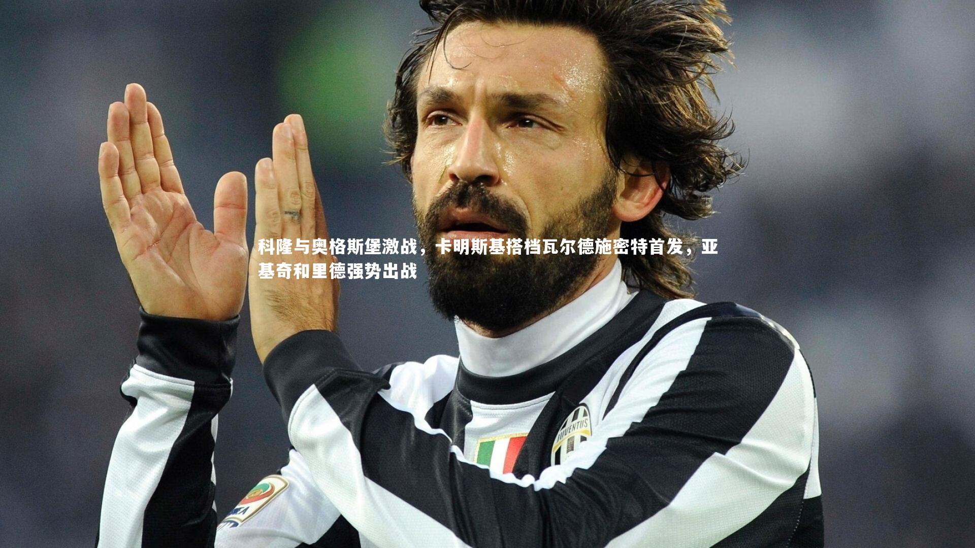 【哈哈体育】科隆与奥格斯堡激战，卡明斯基搭档瓦尔德施密特首发，亚基奇和里德强势出战