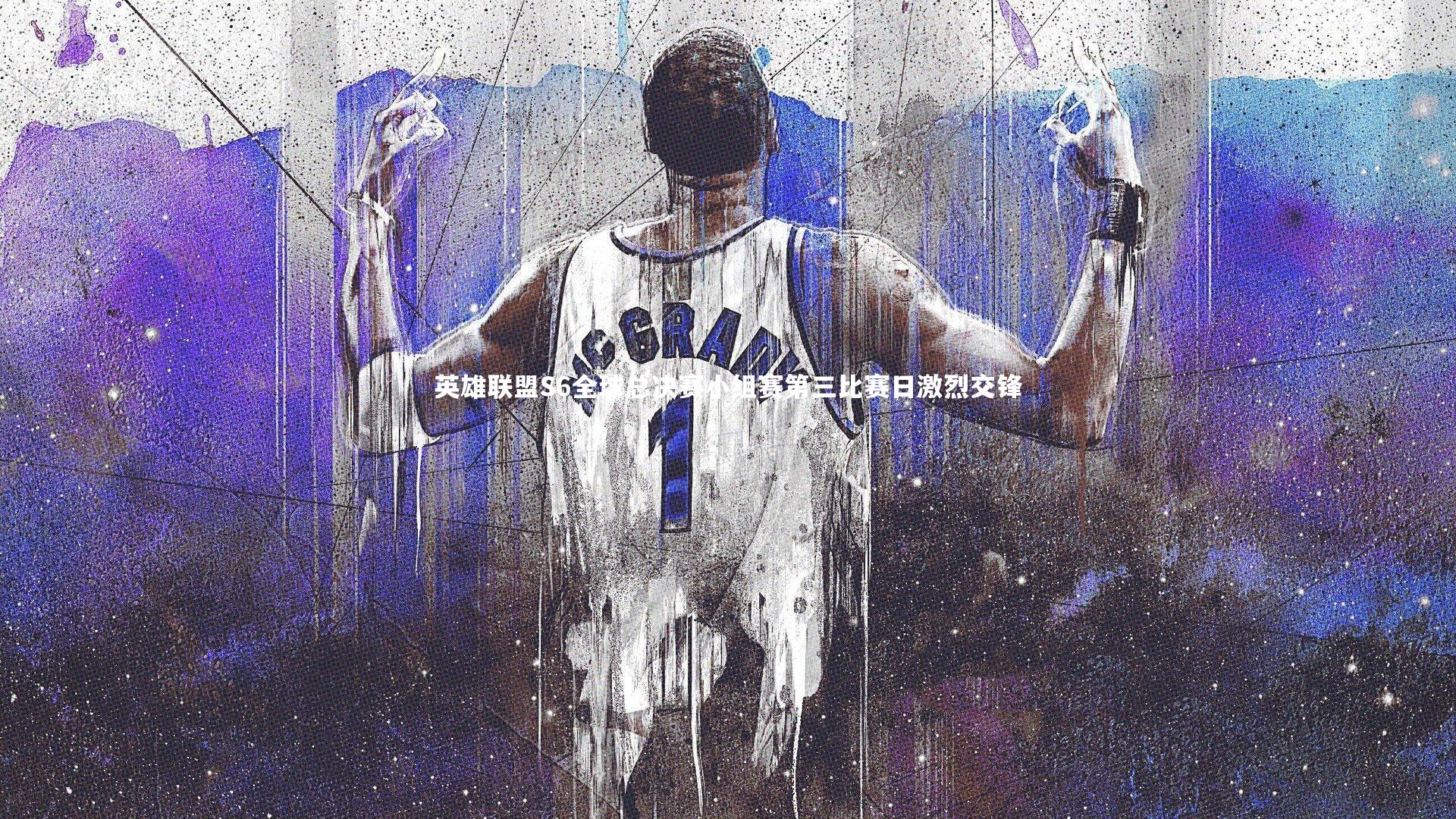 哈哈体育app-英雄联盟S6全球总决赛小组赛第三比赛日激烈交锋