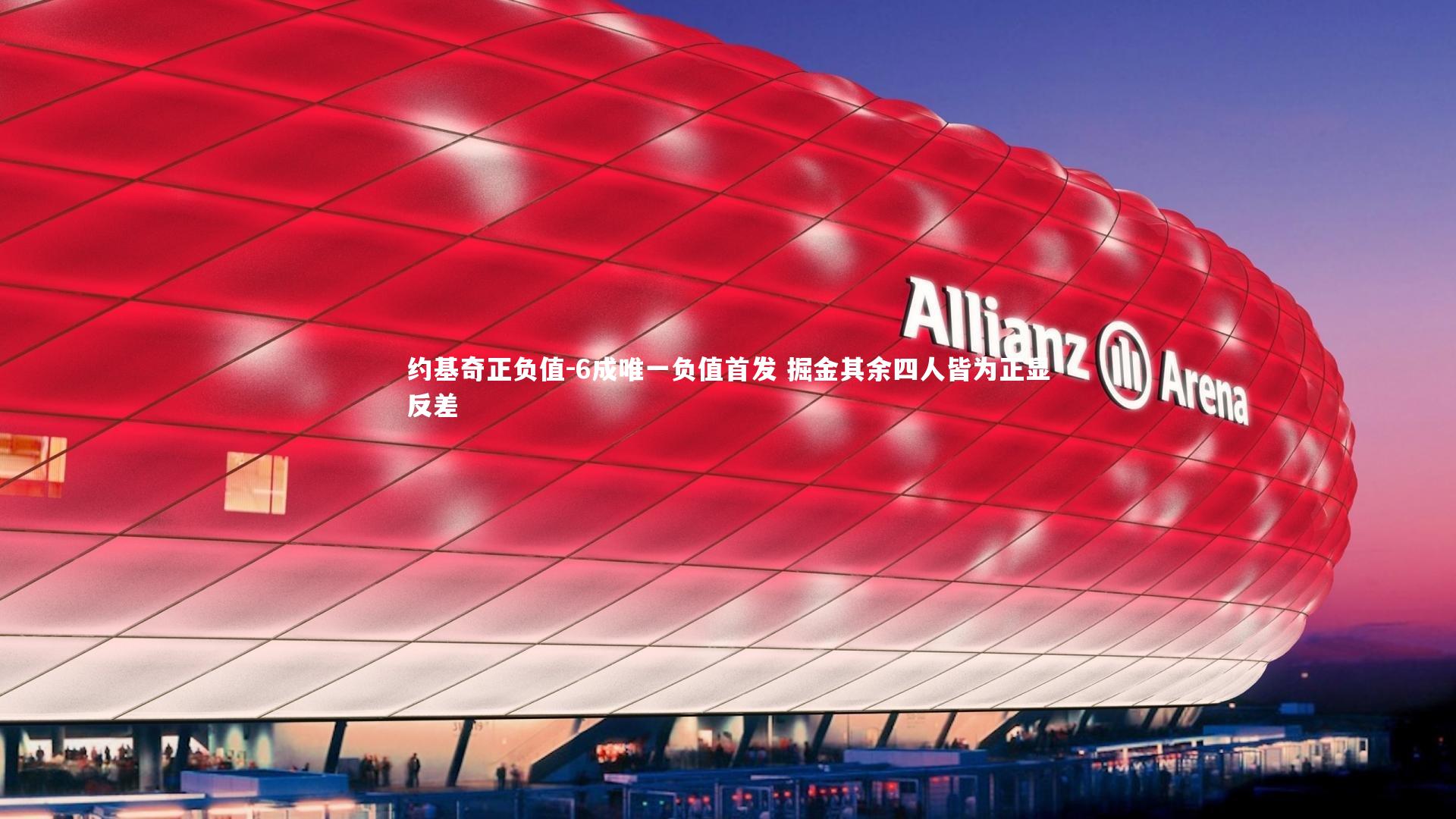 【哈哈体育】约基奇正负值-6成唯一负值首发 掘金其余四人皆为正显反差