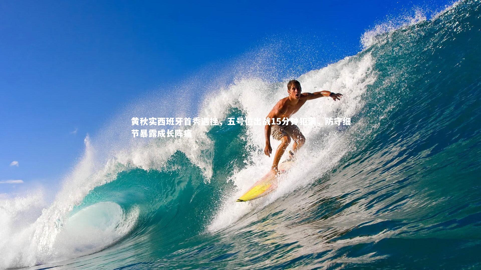 黄秋实西班牙首秀遇挫，五号位出战15分钟犯满，防守细节暴露成长阵痛