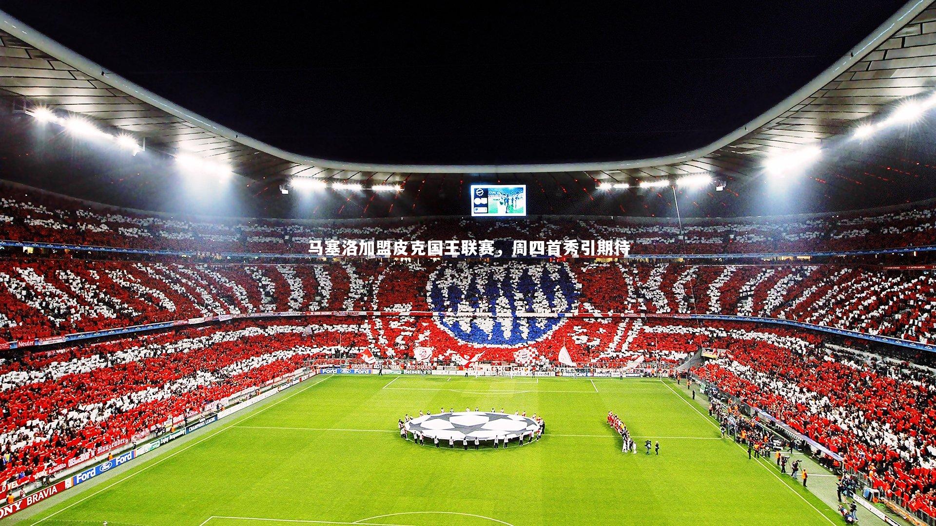 马塞洛加盟皮克国王联赛，周四首秀引期待