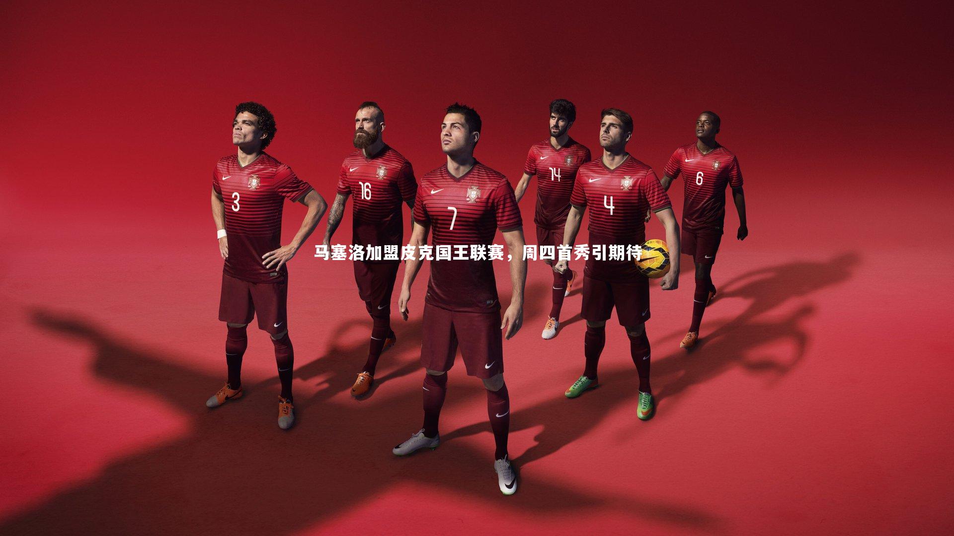 马塞洛加盟皮克国王联赛，周四首秀引期待