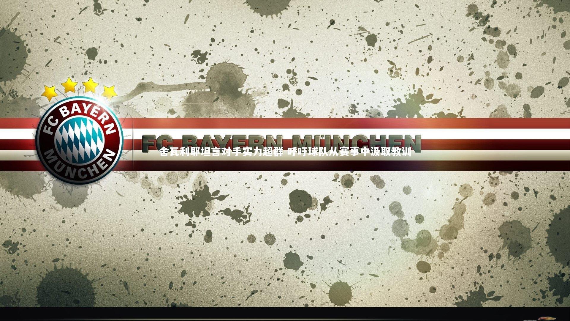 哈哈体育app_舍瓦利耶坦言对手实力超群 呼吁球队从赛事中汲取教训