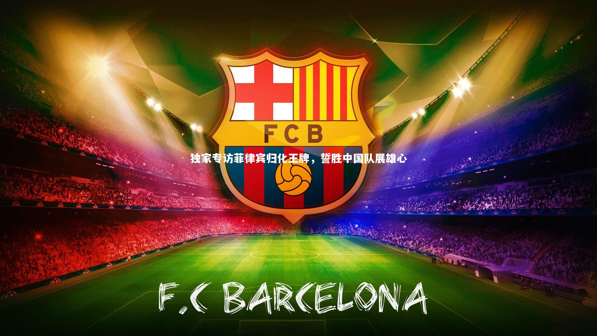 哈哈体育_独家专访菲律宾归化王牌，誓胜中国队展雄心