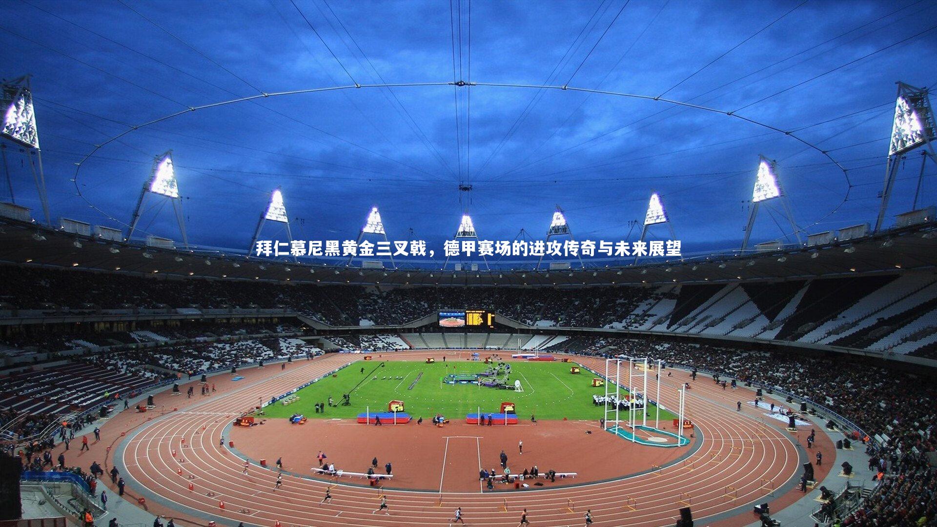 拜仁慕尼黑黄金三叉戟，德甲赛场的进攻传奇与未来展望