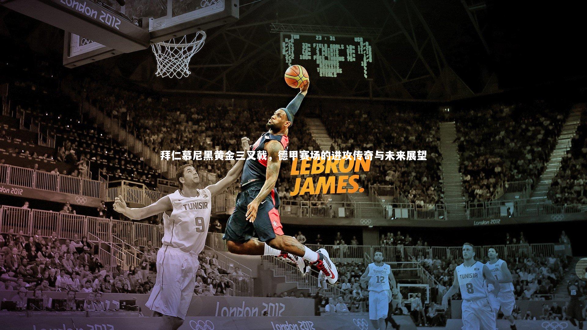 拜仁慕尼黑黄金三叉戟，德甲赛场的进攻传奇与未来展望