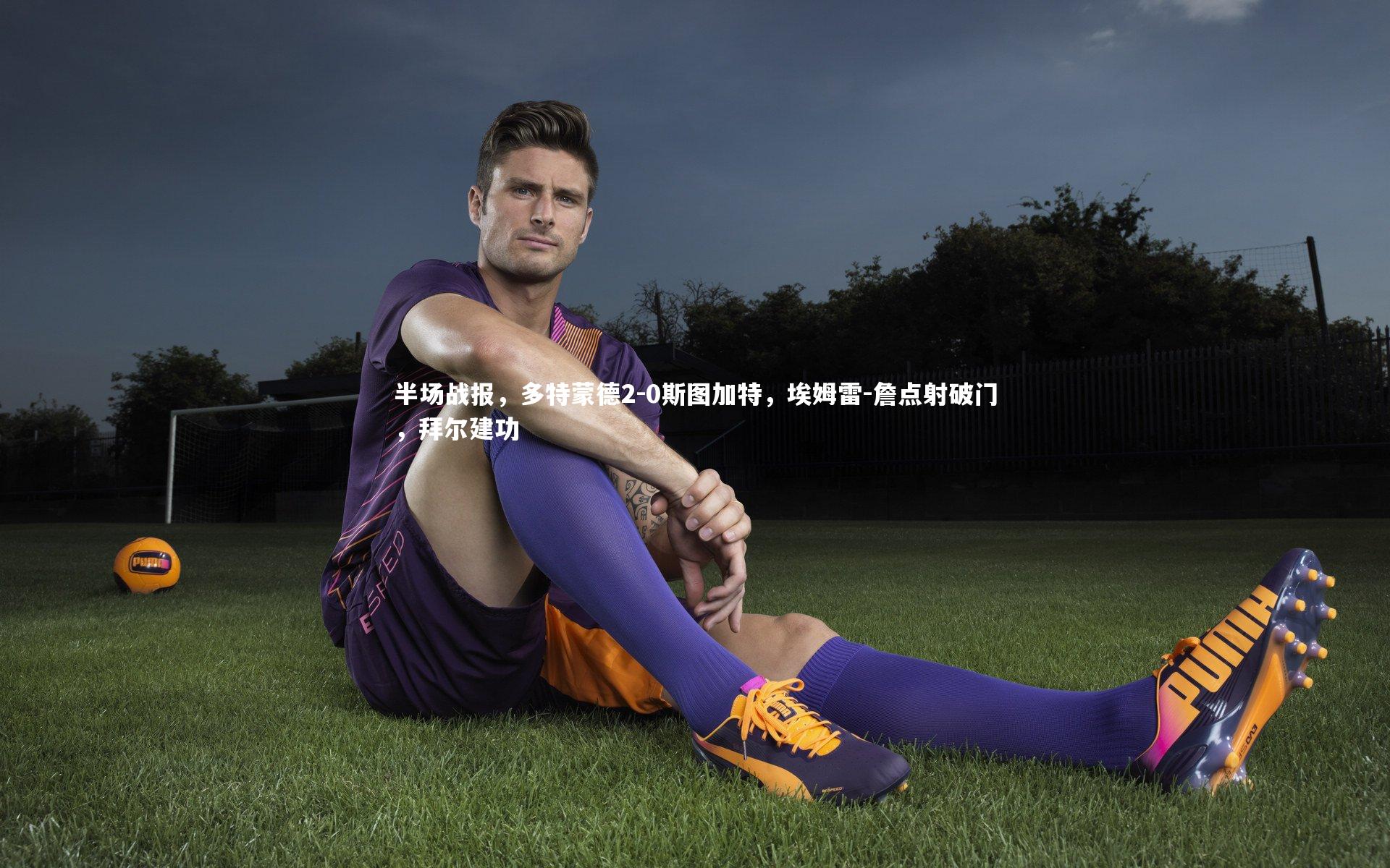 哈哈体育_半场战报，多特蒙德2-0斯图加特，埃姆雷-詹点射破门，拜尔建功