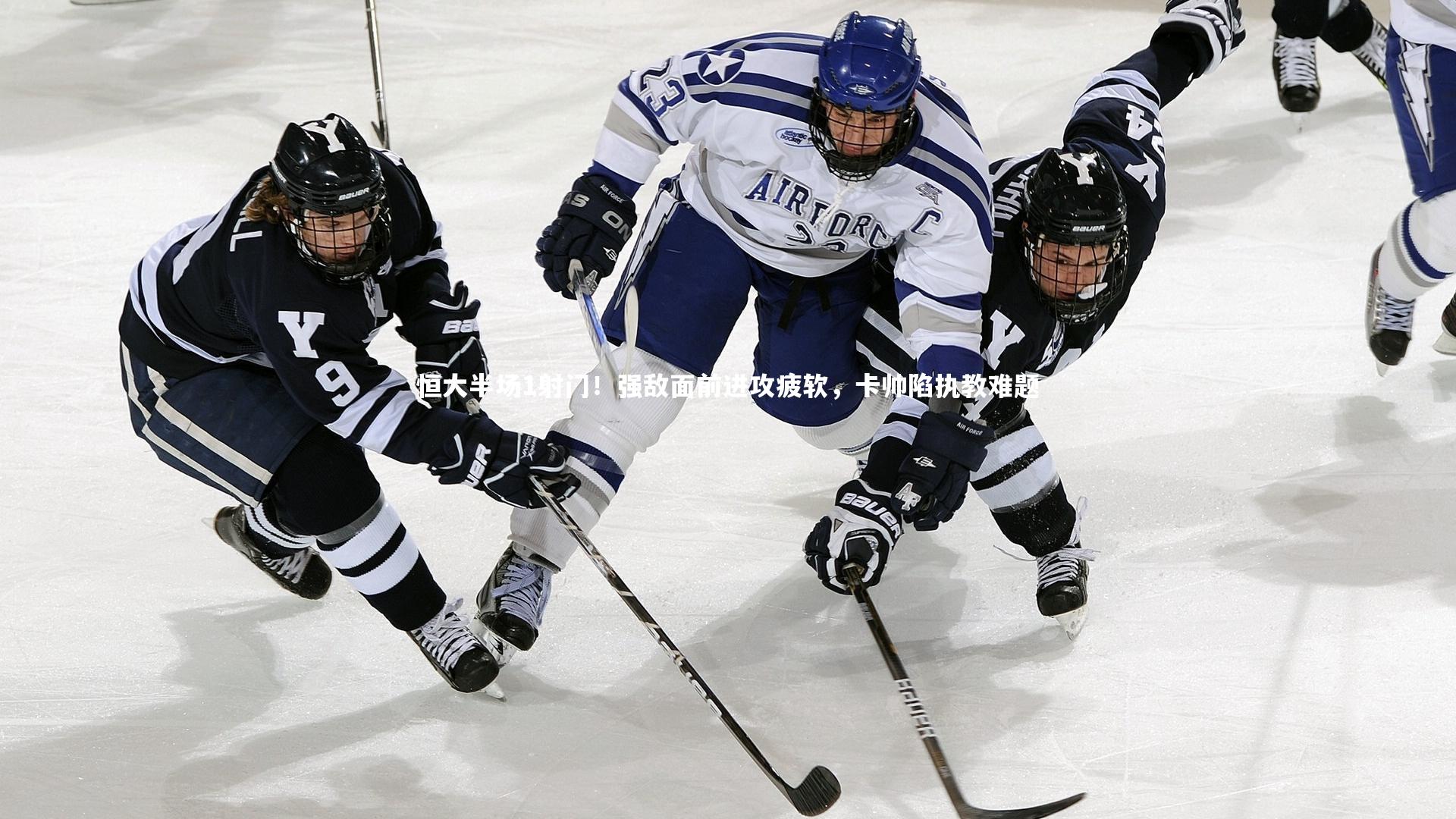 恒大半场1射门!强敌面前进攻疲软,卡帅陷执教难题