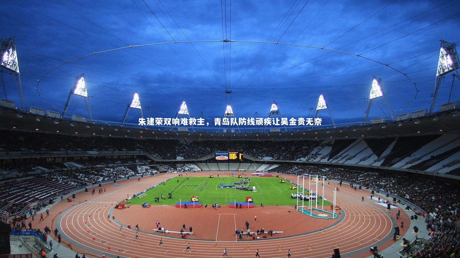 朱建荣双响难救主，青岛队防线顽疾让吴金贵无奈