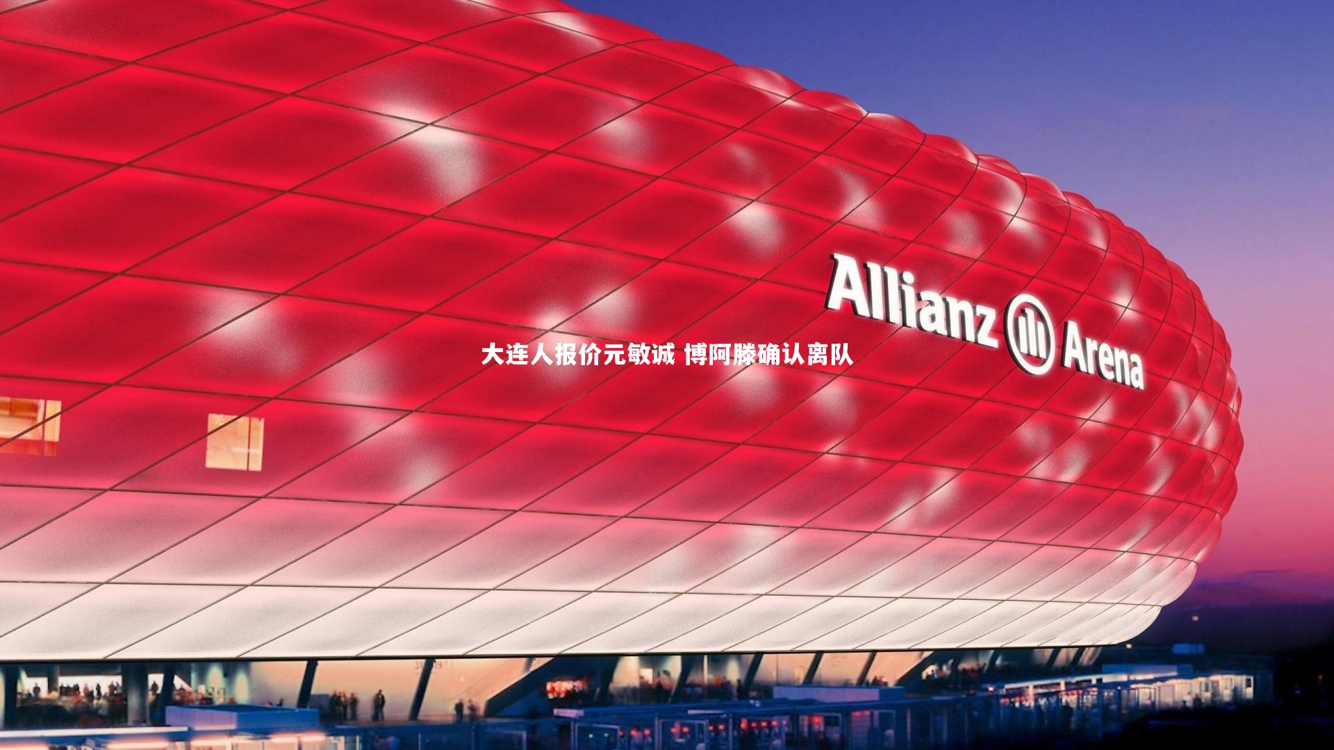 哈哈娱乐_大连人报价元敏诚 博阿滕确认离队