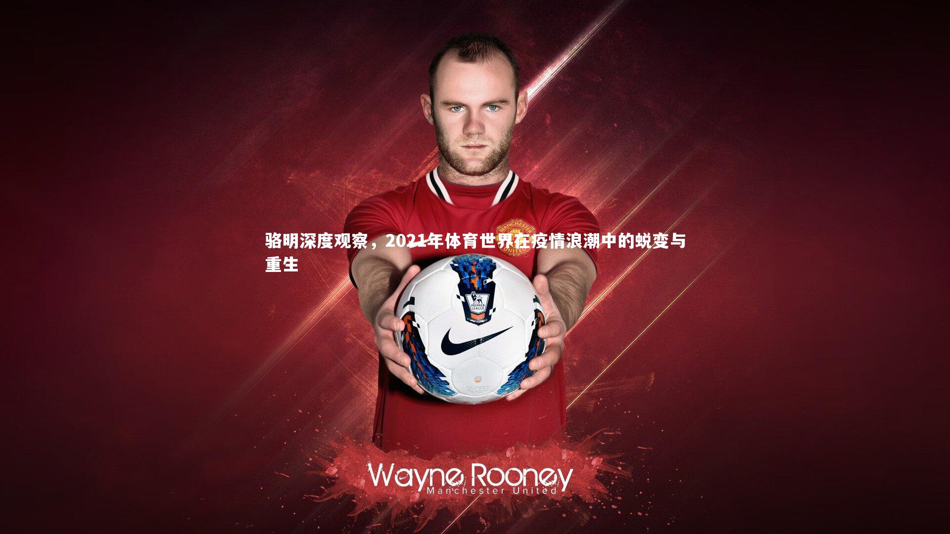 骆明深度观察，2021年体育世界在疫情浪潮中的蜕变与重生