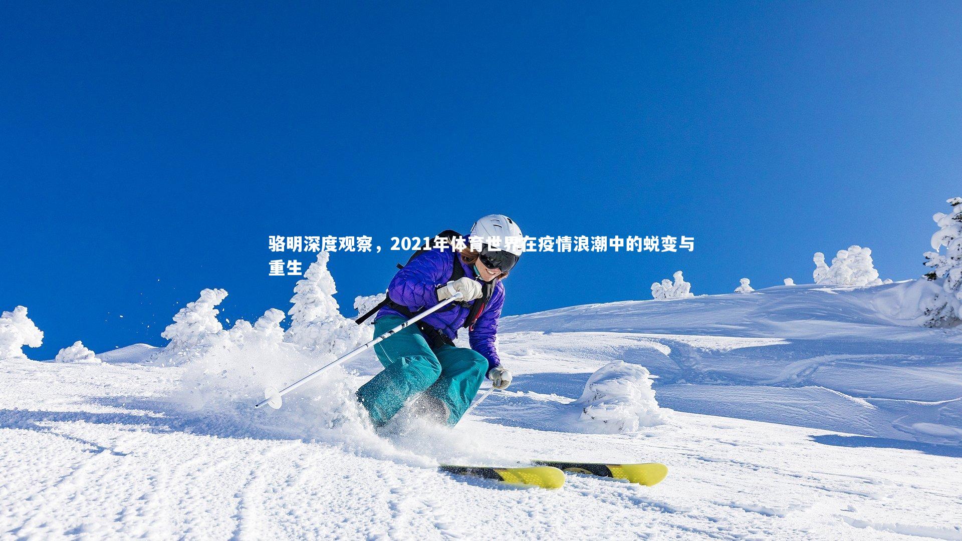 骆明深度观察，2021年体育世界在疫情浪潮中的蜕变与重生