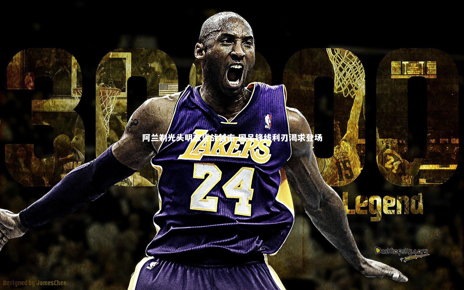 哈哈体育|阿兰剃光头明志誓战越南 国足锋线利刃渴求登场