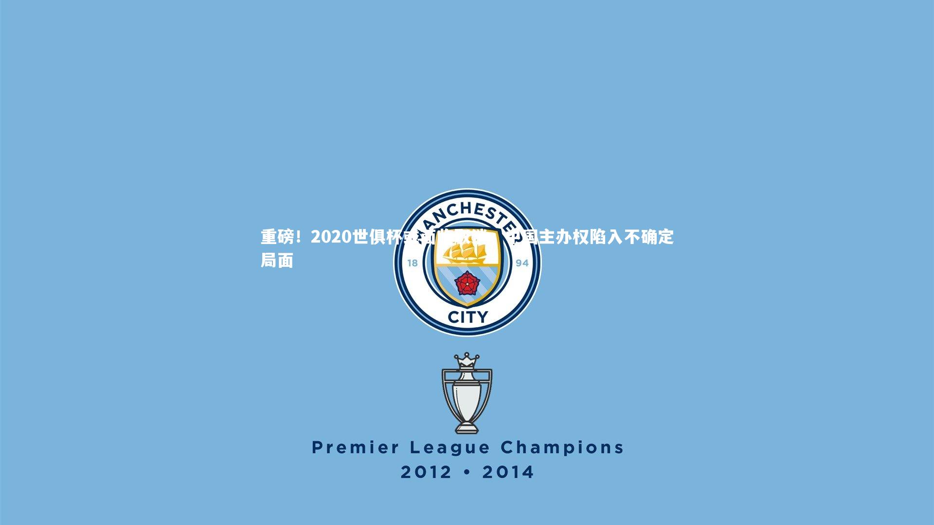 重磅！2020世俱杯或面临取消，中国主办权陷入不确定局面