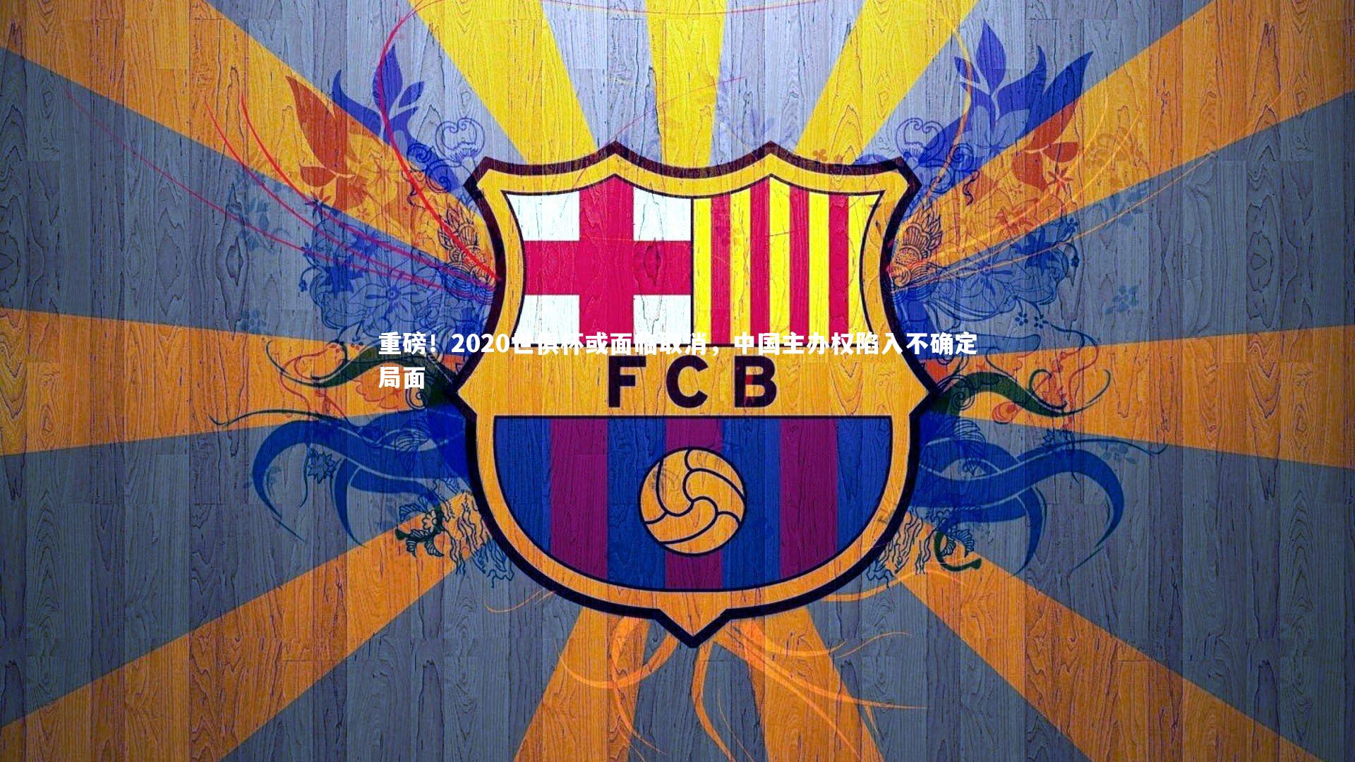 重磅！2020世俱杯或面临取消，中国主办权陷入不确定局面